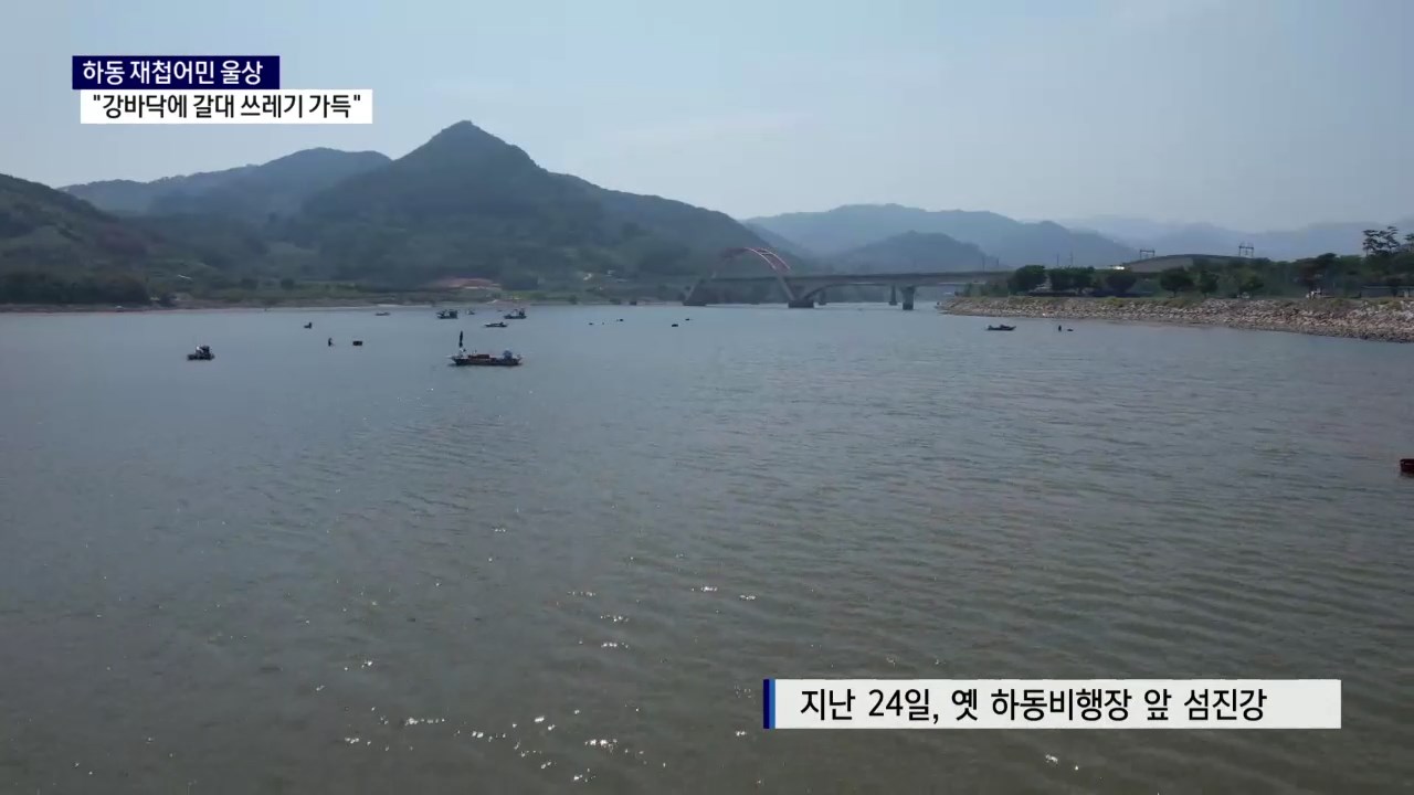 (R-1) 섬진강 상류 재첩 어민 울상..