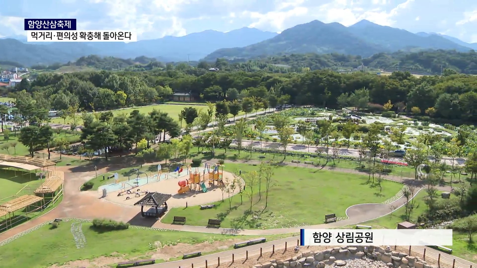 (R) 함양산삼축제, 먹거리·편의성 확충해 돌아온다 사진