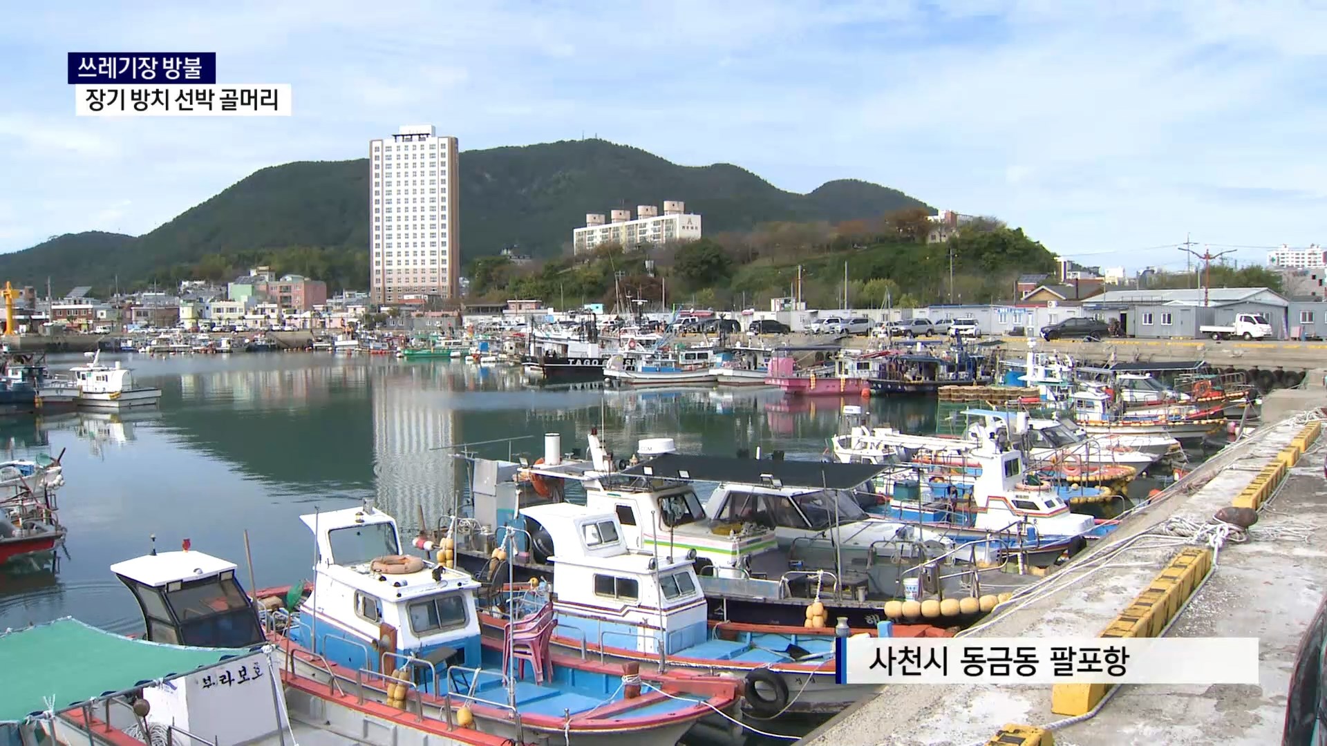 (R) 방치 선박 수두룩..쉽지 않은 처리에 골머리 사진