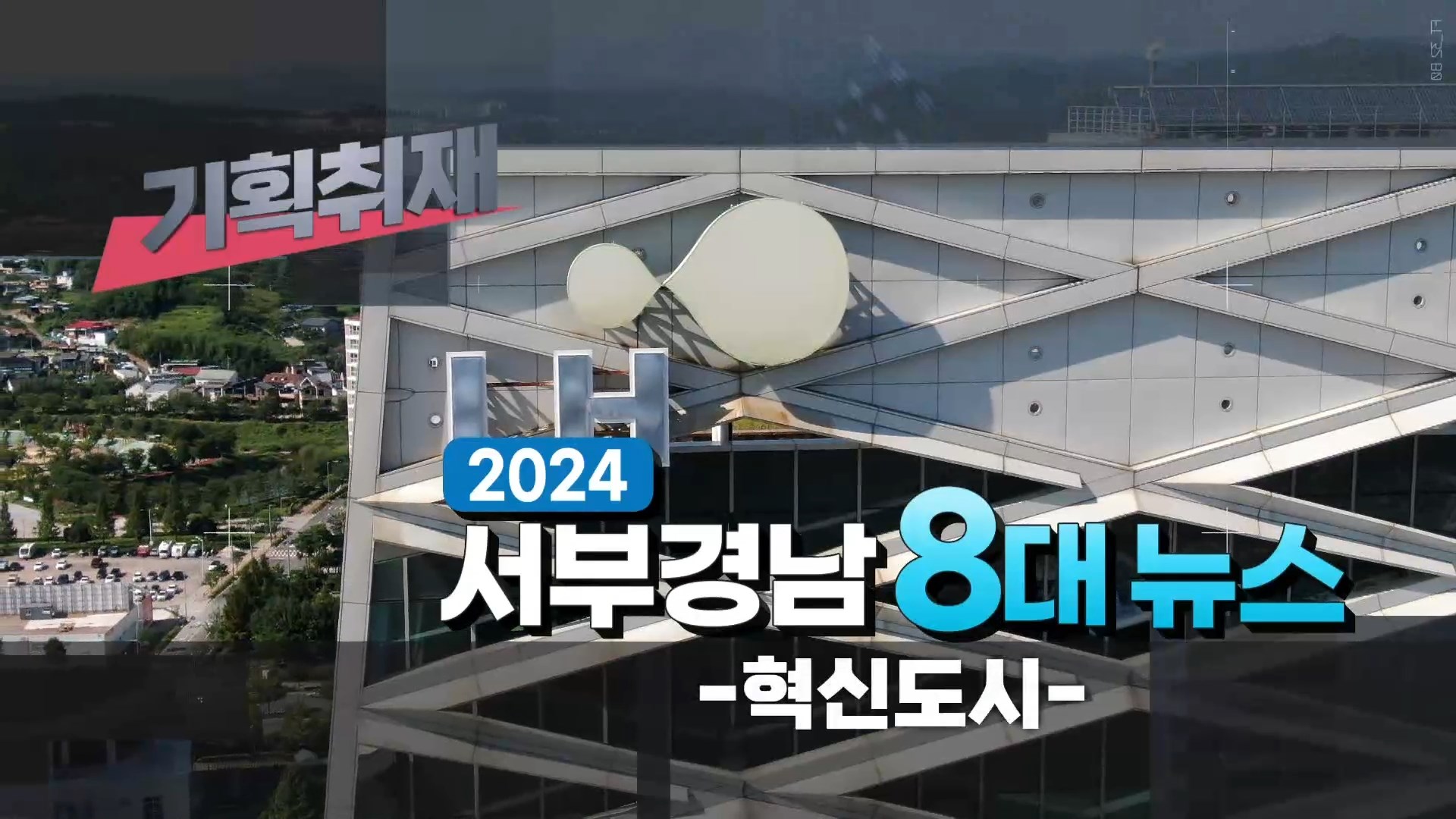 (기획R) 20224년 달군 혁신도시 8대 뉴스 사진