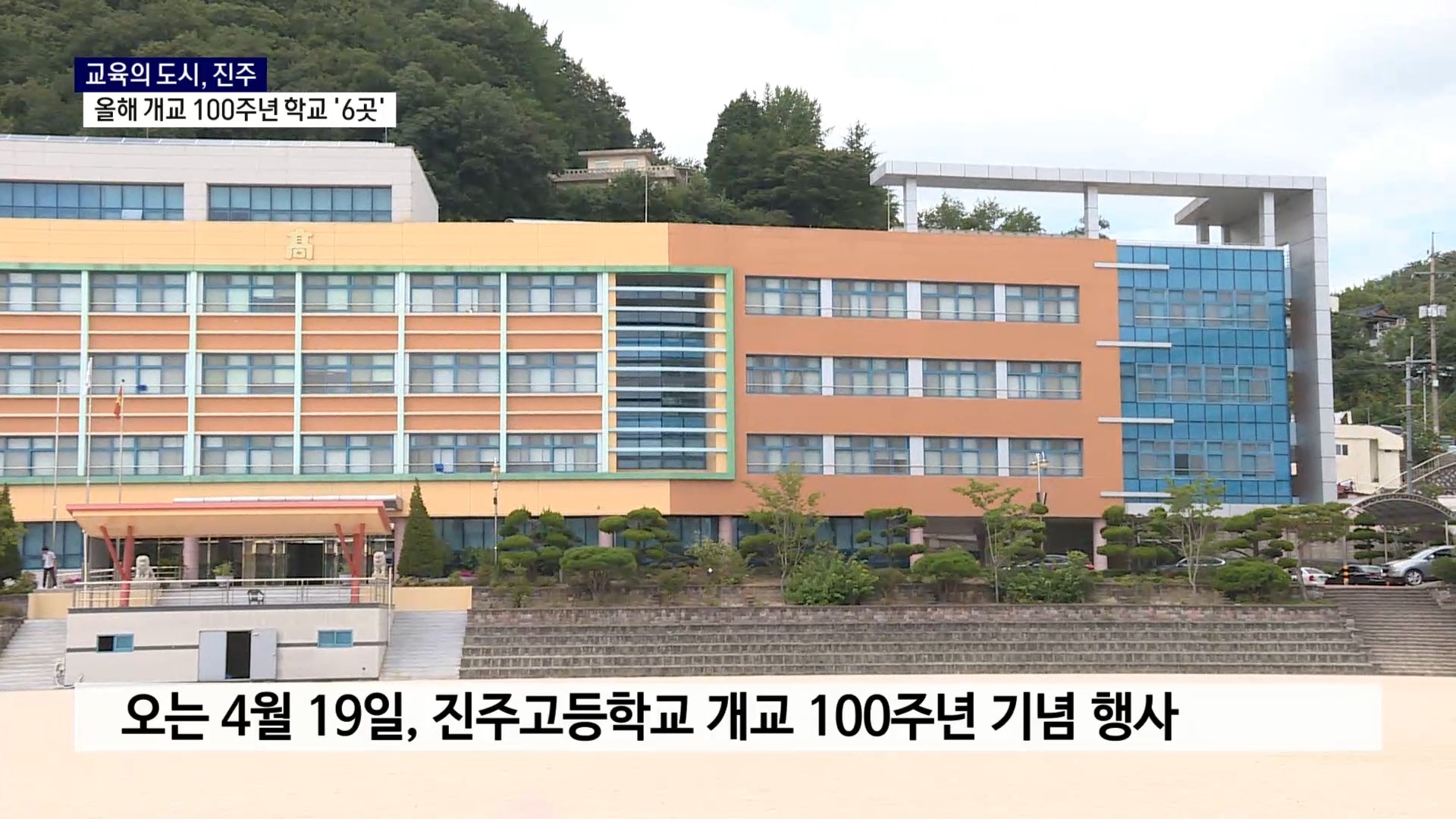 (R) 올해 개교 100주년 학교만 6곳..'교육의 도시' 진주 사진