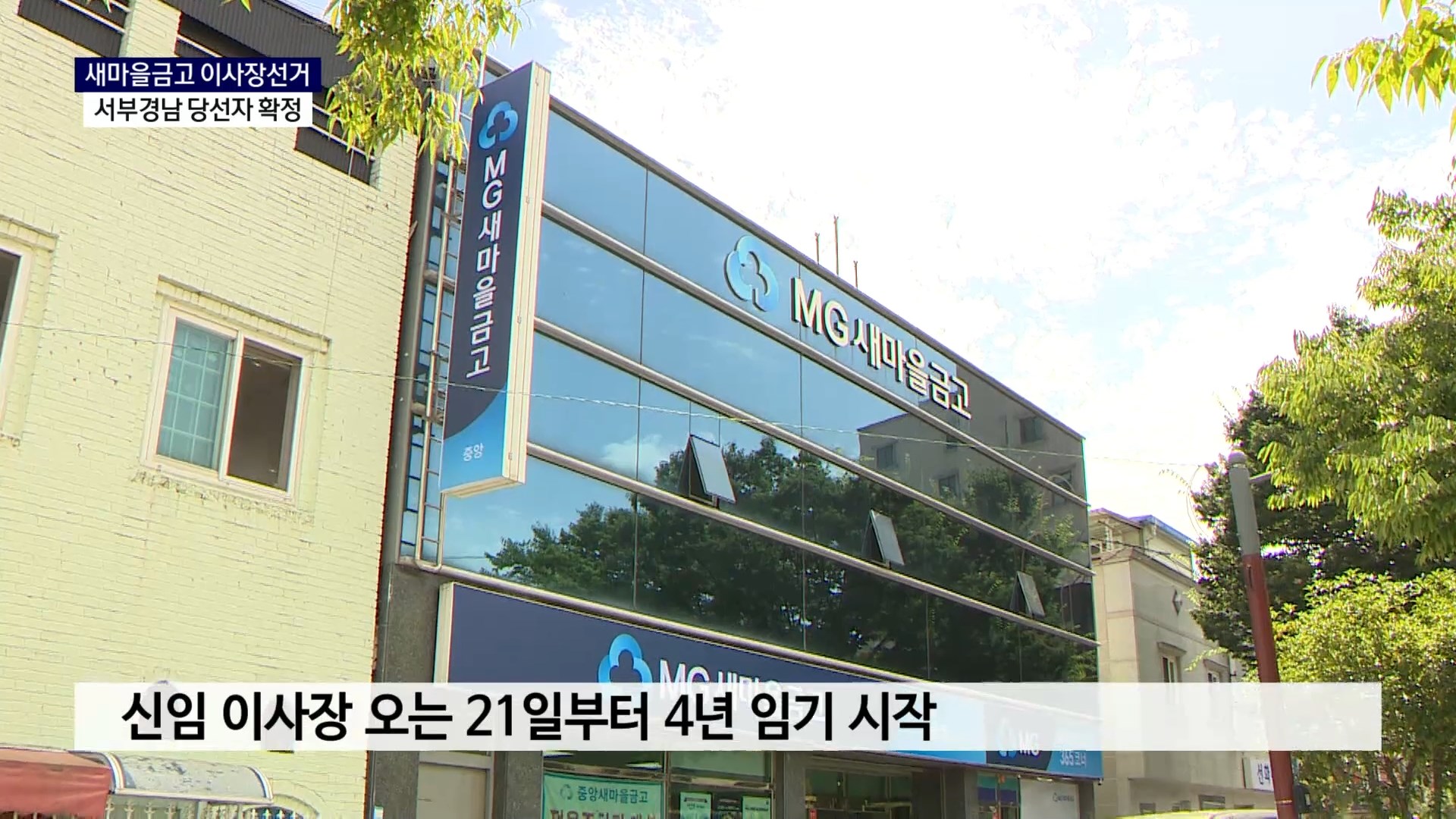 (R) 새마을금고 이사장 선거 당선자 확정  사진