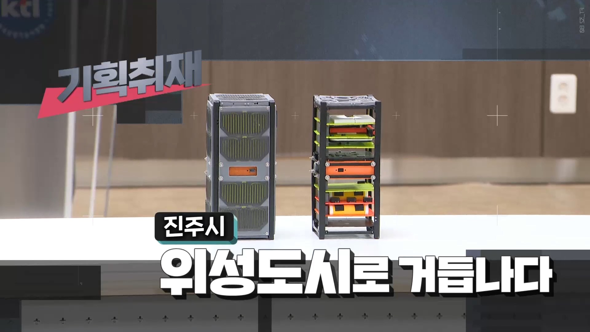 (기획-2) 초소형 위성 보유한 진주시 