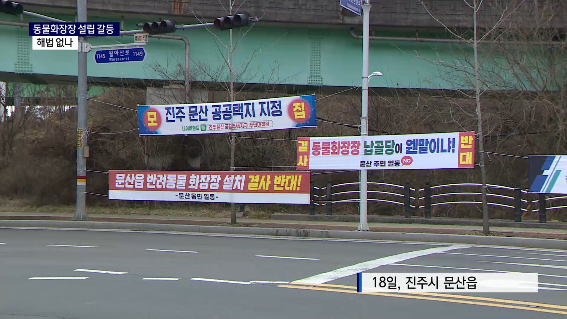 (R) 이어지는 동물화장장 설립 갈등..