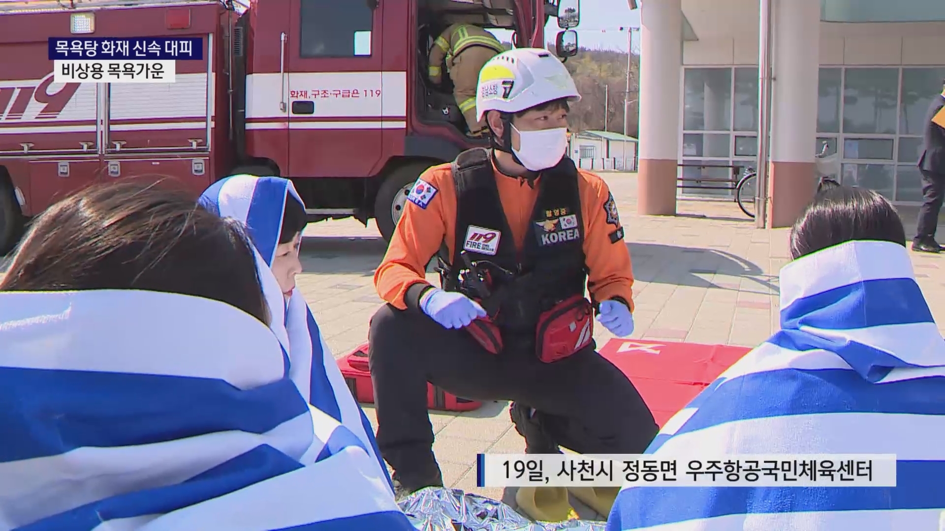 (R) 목욕탕 화재시 신속 탈출 돕는 '비상용 목욕가운' 사진