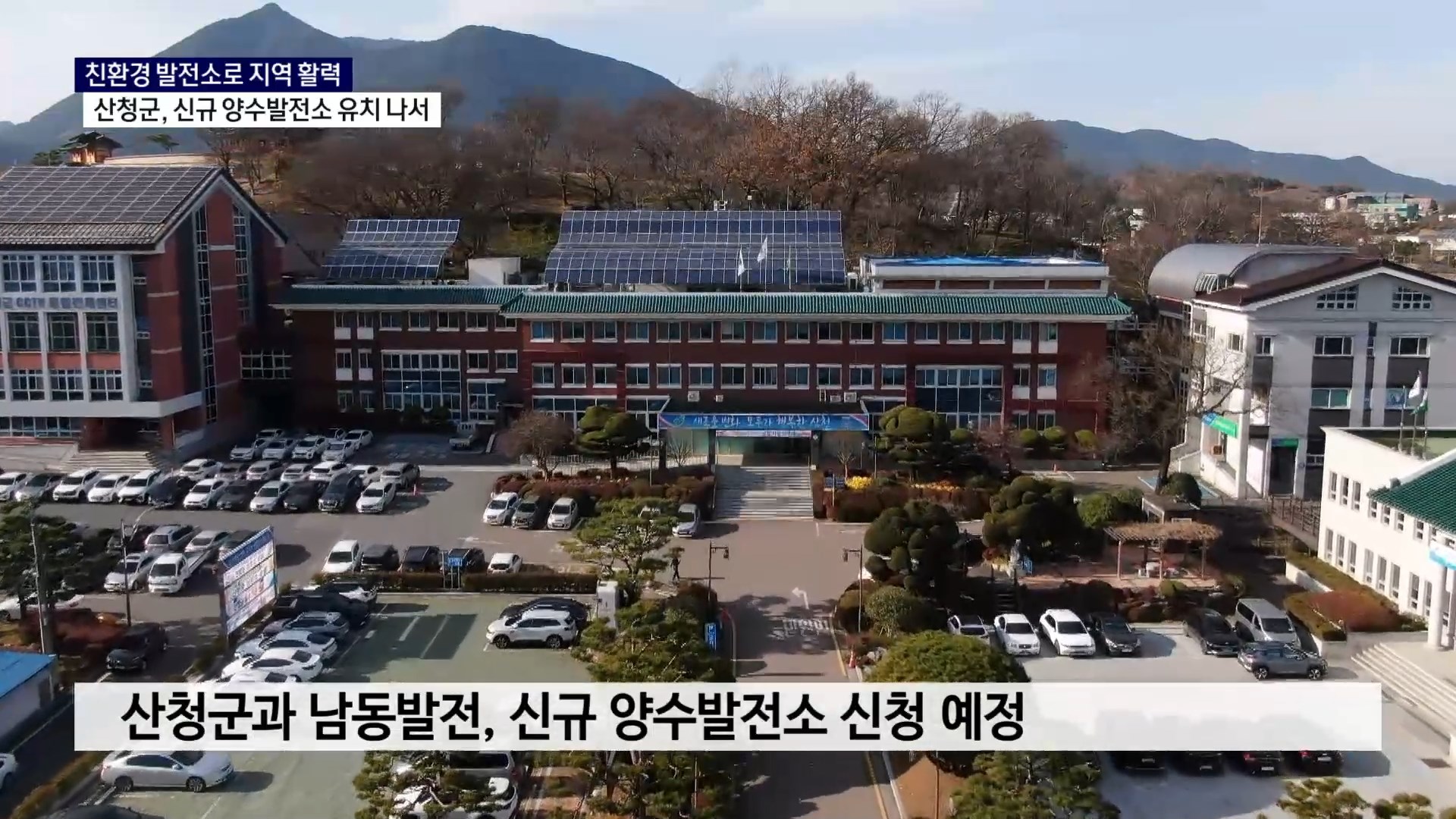 (R) 친환경 발전소로 지역 활력..산청군, 신규 양수발전소 유치 시동 사진