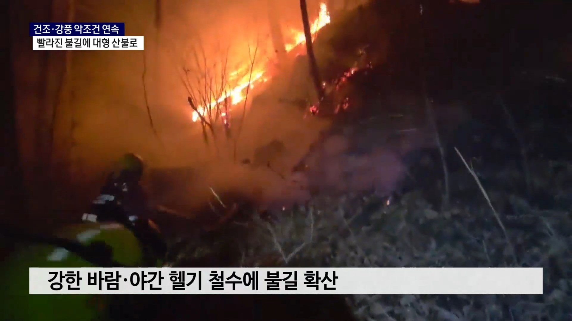 (R) 강풍에 연무까지..악조건 연속에 대형산불로 사진