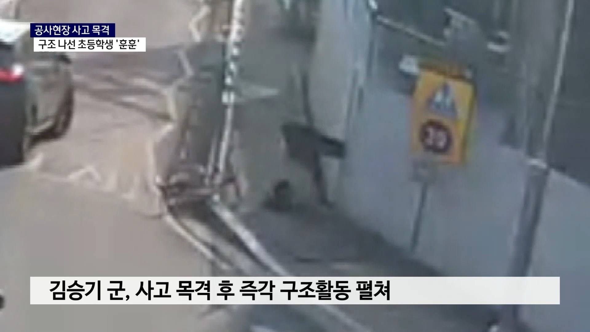 (R) 초등학생의 용기에 지역사회 감동 사진