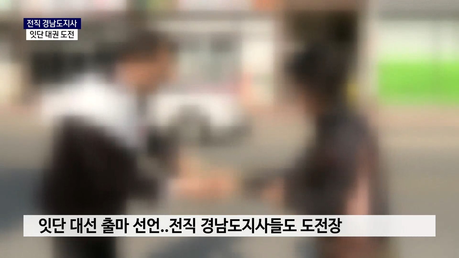 (R) 6월 3일 대선..전직 경남도지사 출사표 잇따라  사진