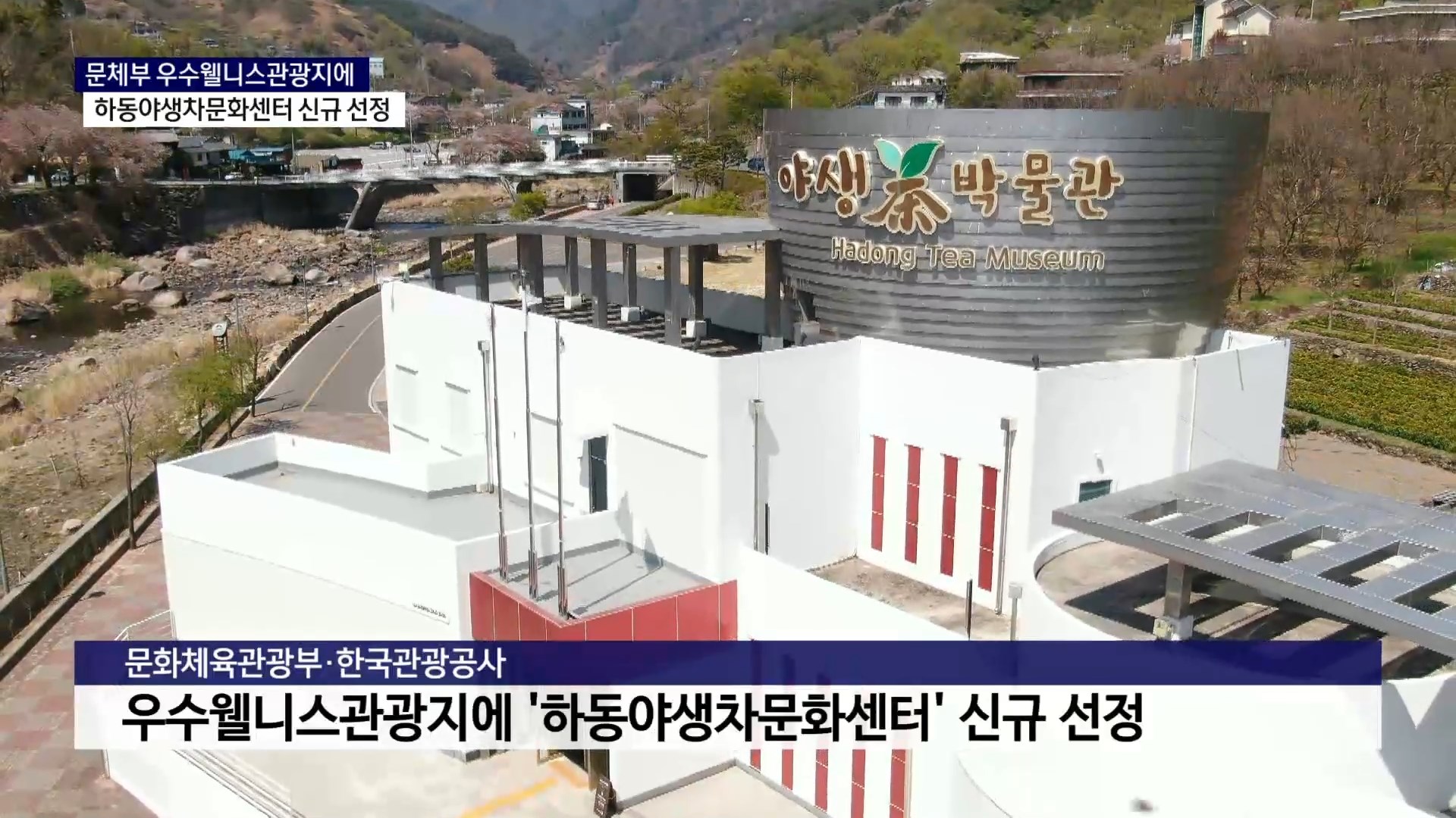 (R) 하동야생차문화센터, 문체부 '우수웰니스관광지' 선정 사진