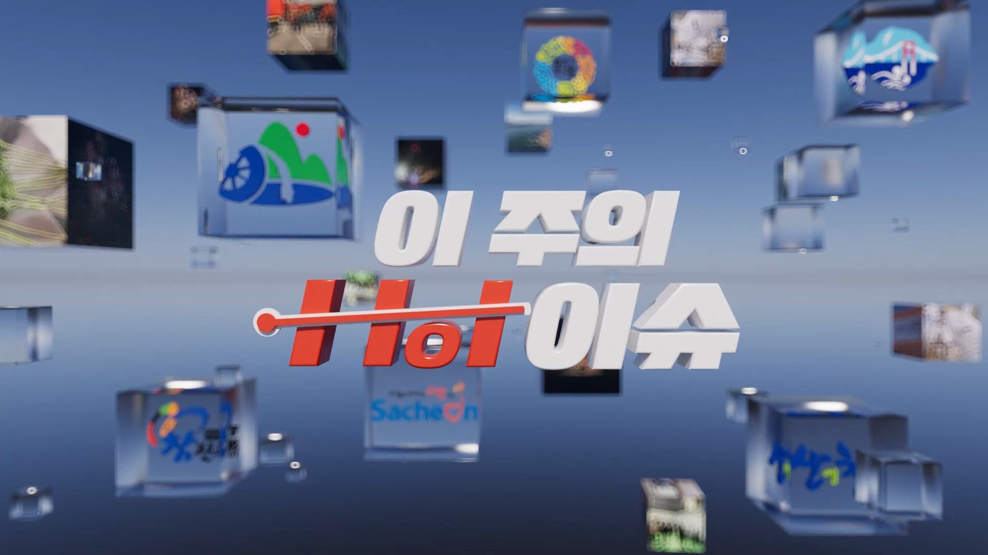 (섹션R) 이주의 핫이슈 - 4월 셋째 주 사진