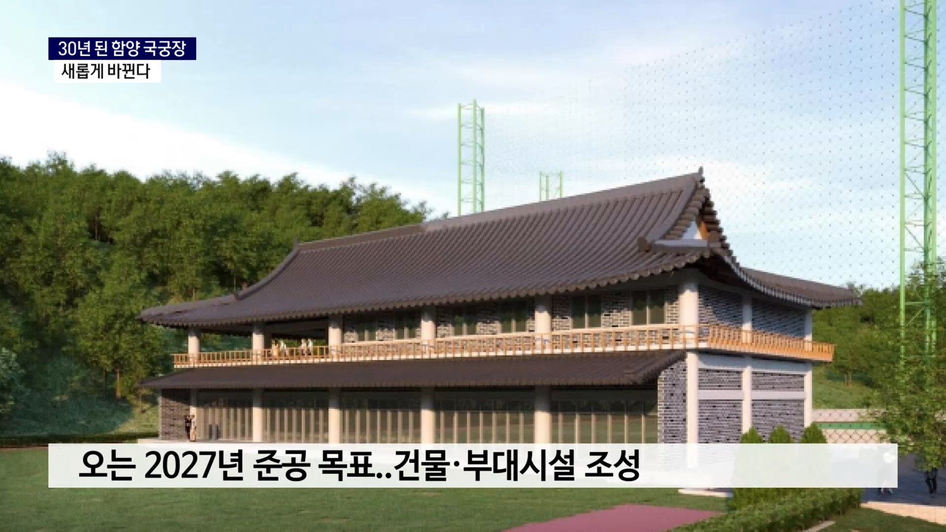 (R) 화장실도 없던 함양 국궁장 '호연정' 확 바뀐다 사진