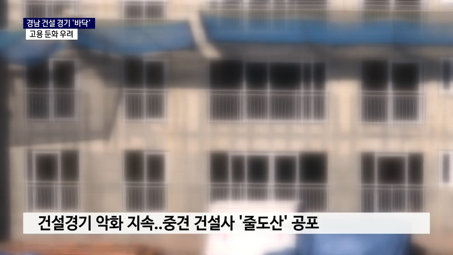 (R) 경남 건설 경기 '바닥'..고용 둔화 우려 사진
