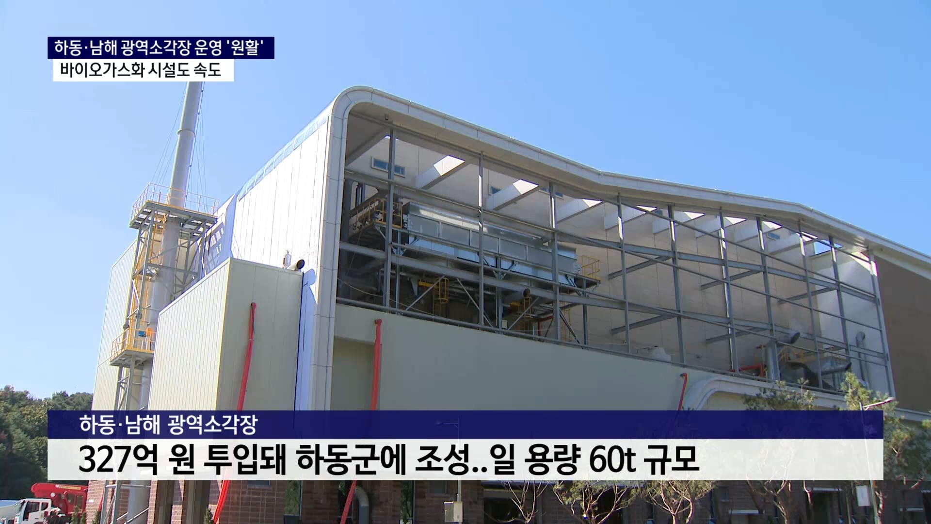 (R) 하동·남해 광역소각장 운영 '순조'..바이오가스화 시설도 속도 사진
