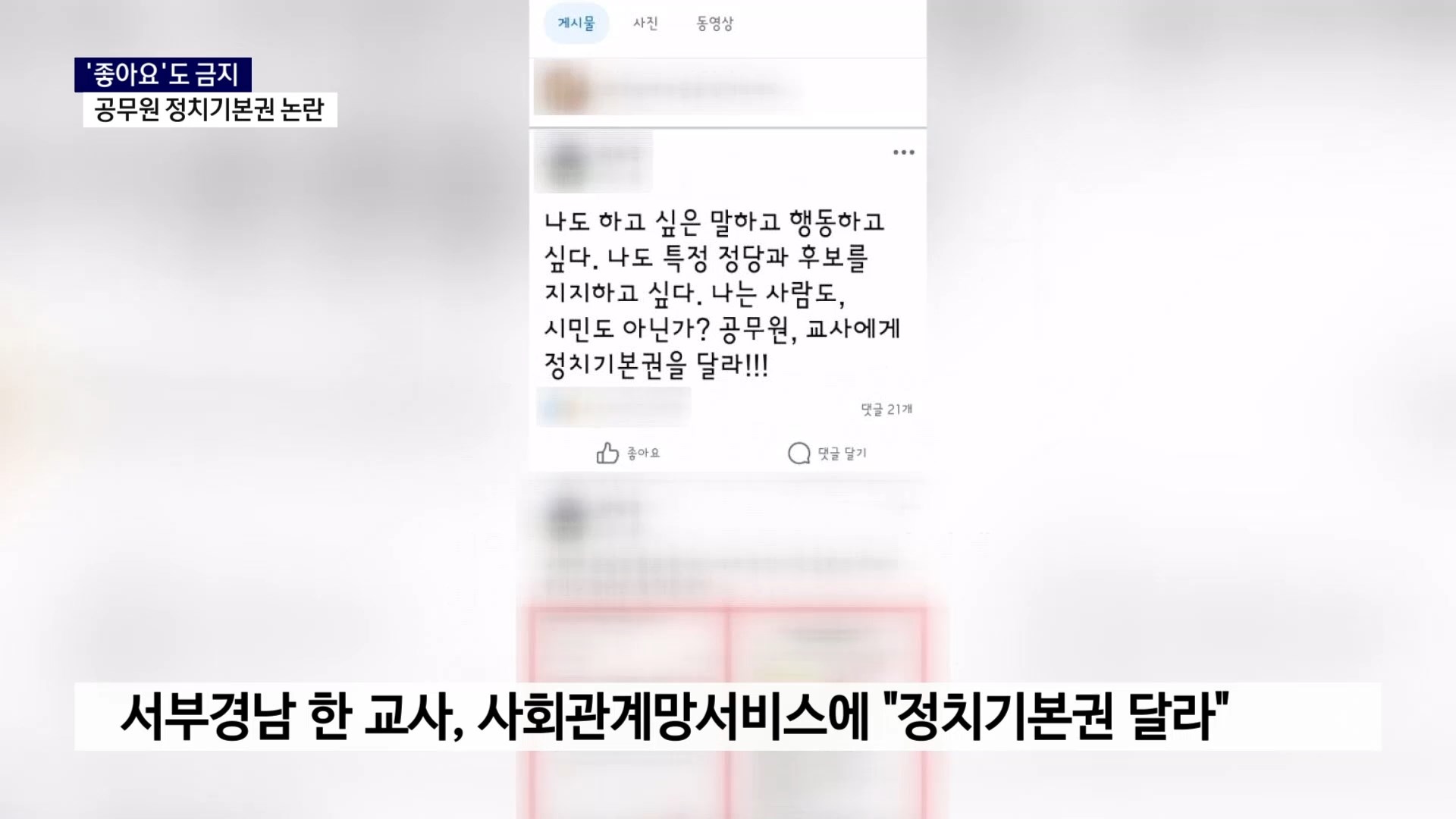 (R) '좋아요'도 금지..공무원 정치기본권 논란 사진
