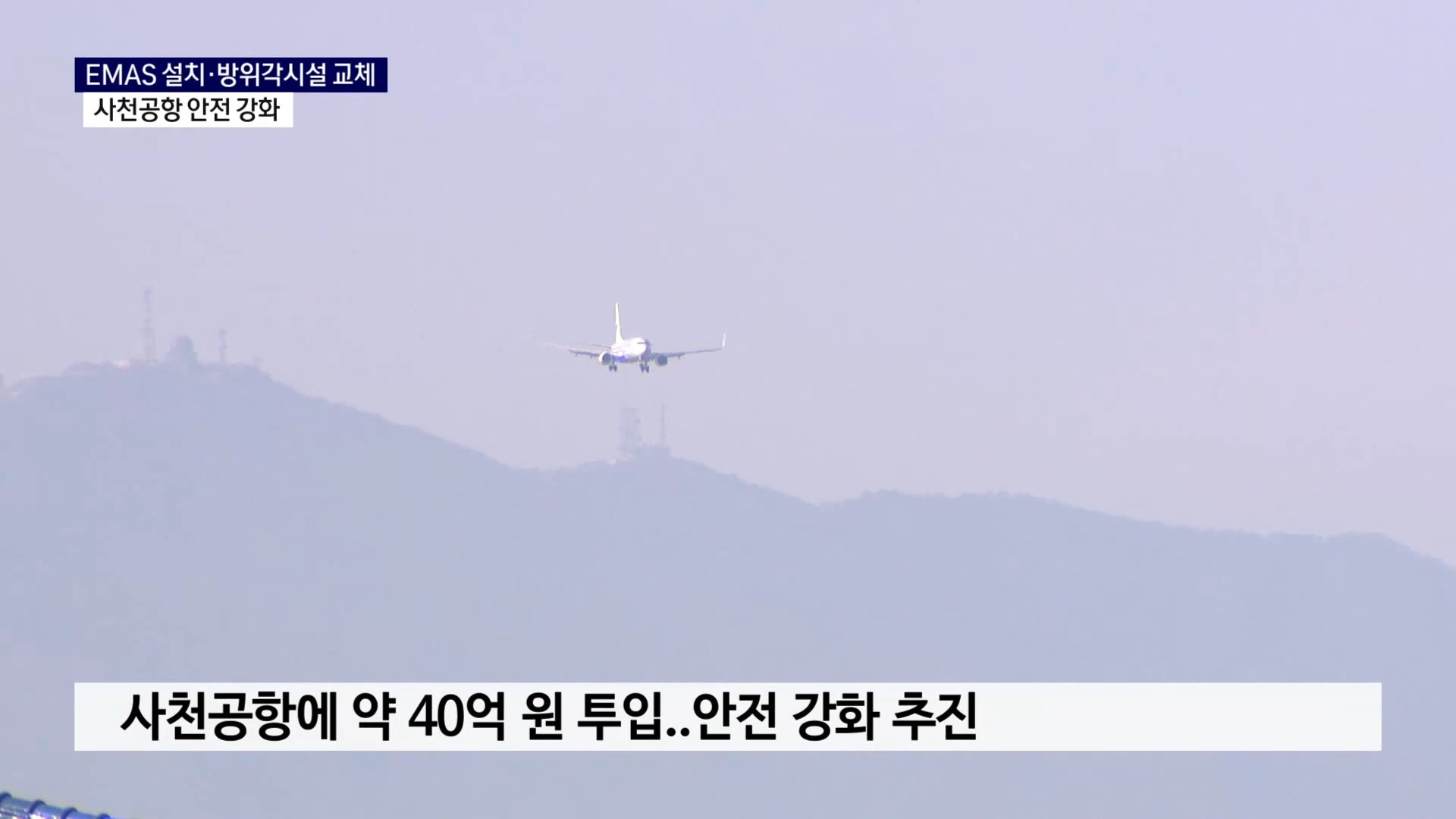 (R) 사천공항, 기능 재편 앞서 안전 강화 사진