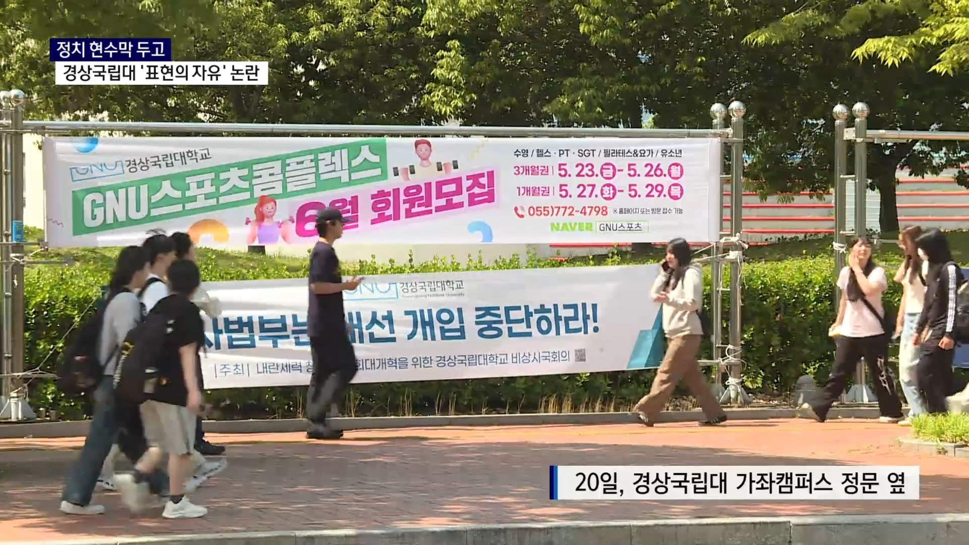 (R) 경상국립대 정치 현수막 두고 '표현의 자유' 논란 사진