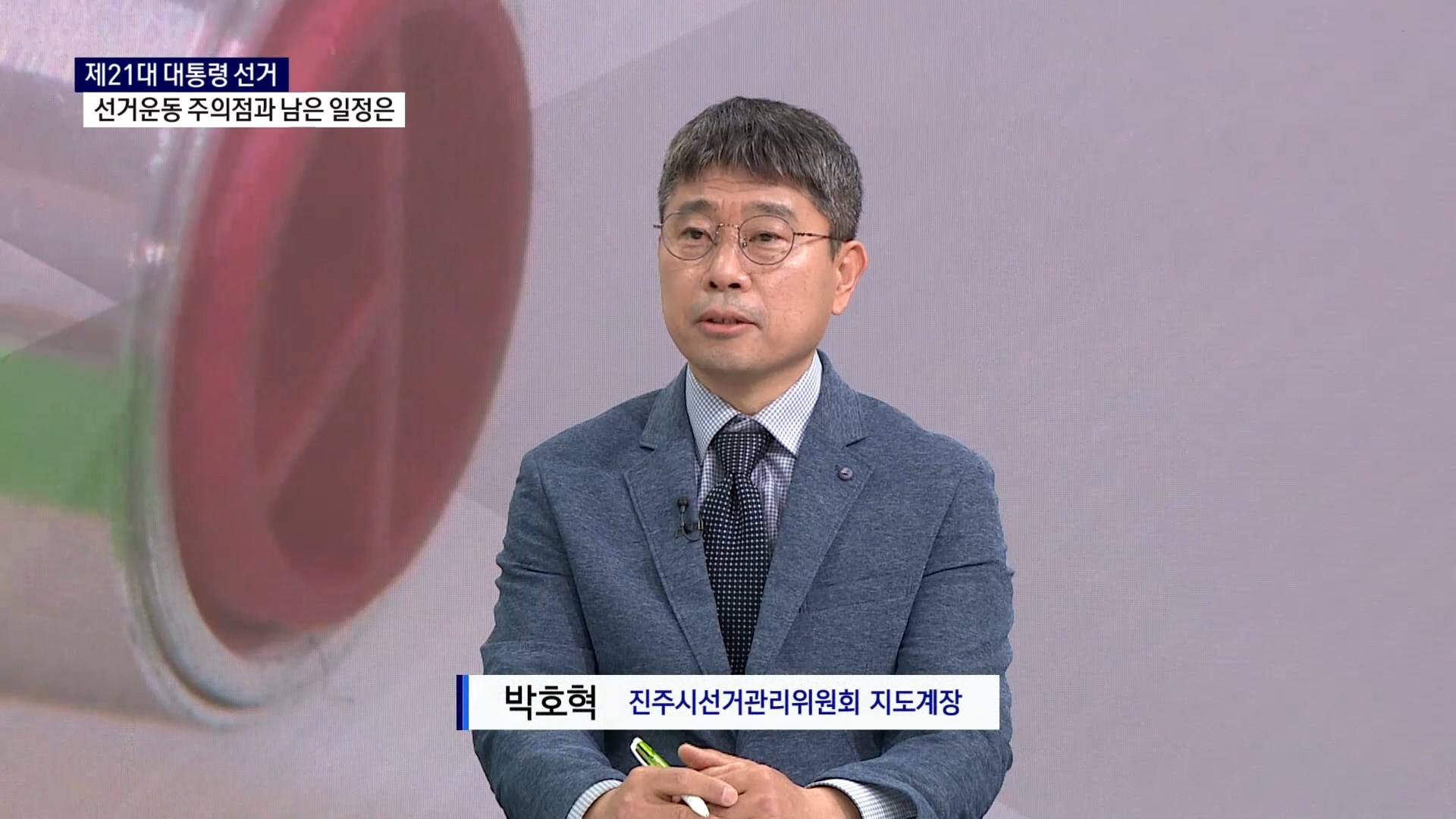 (스튜디오R) 박호혁 진주시선거관리위원회 지도계장 사진