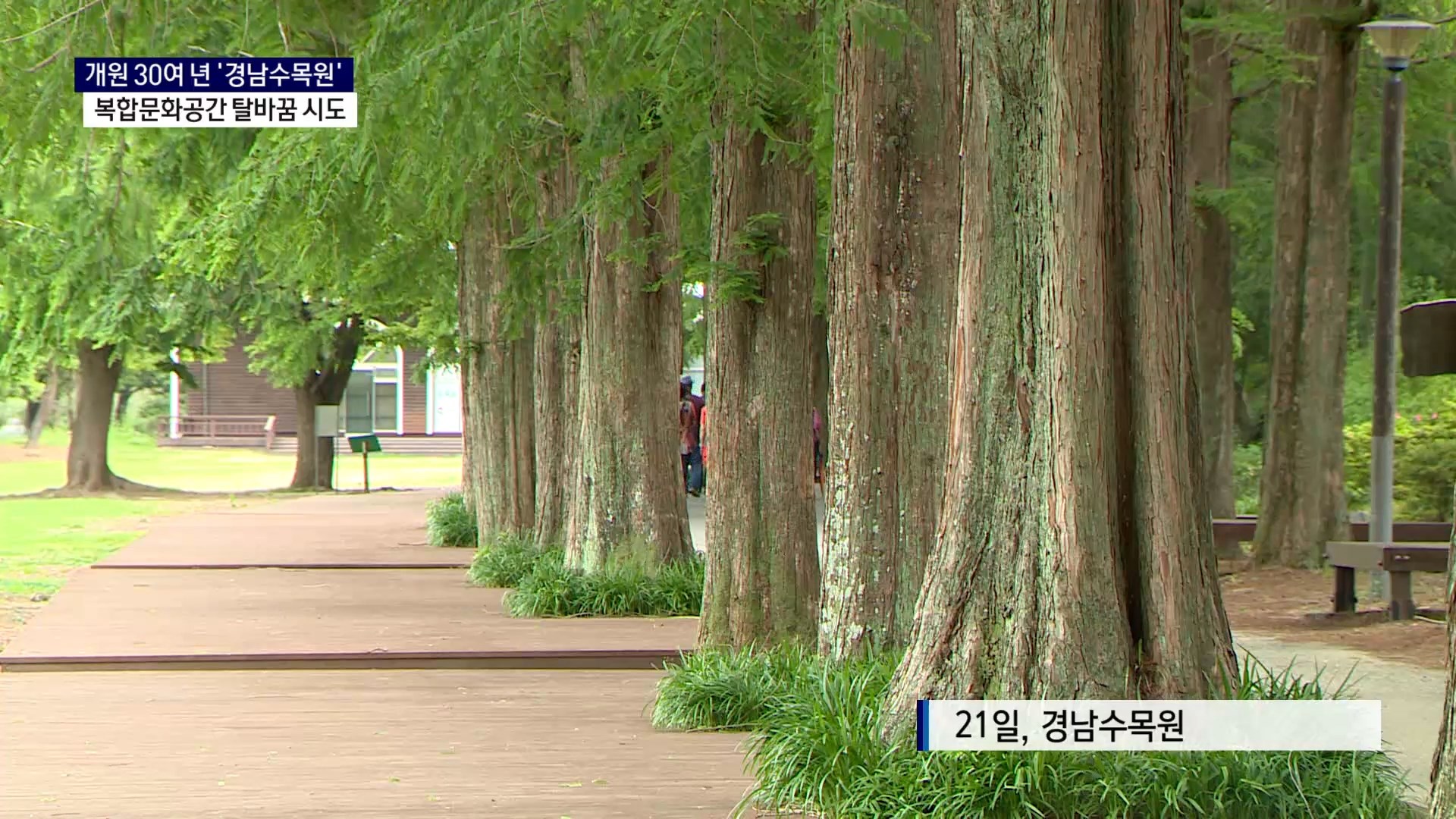 (R) '올해 꼭 가봐야 할' 경남수목원, 새단장 나선다 사진