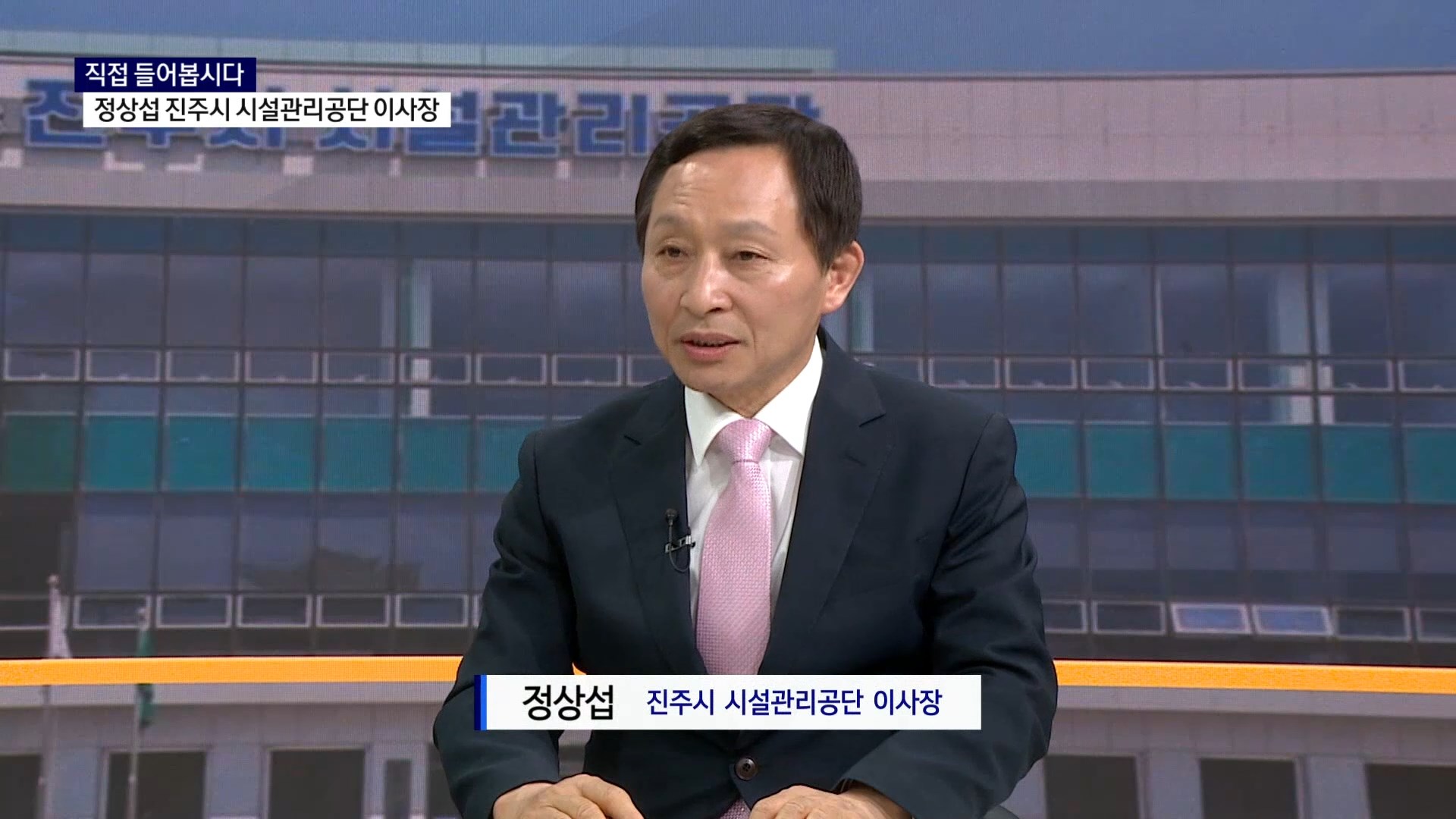 (스튜디오R) 직접 들어봅시다 - 정상섭 진주시 시설관리공단 이사장 사진