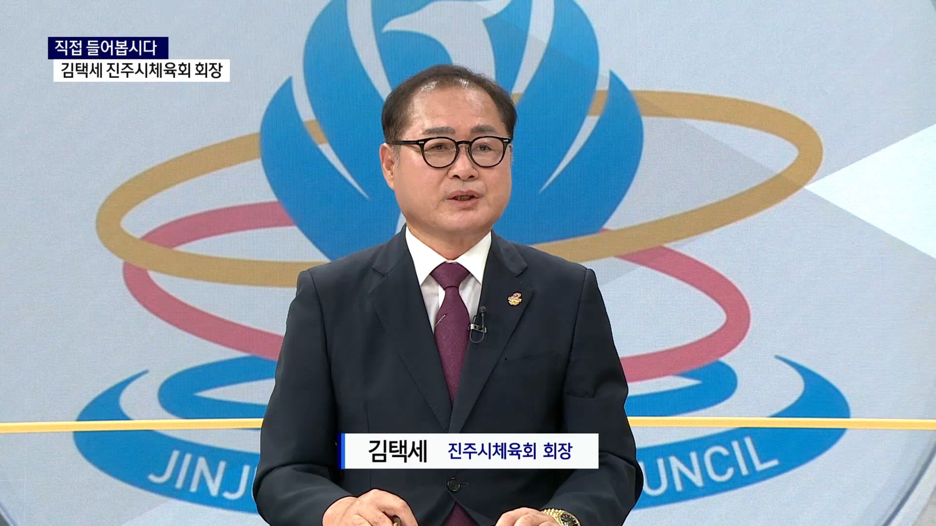 (스튜디오R) 직접 들어봅시다 - 김택세 진주시체육회 회장 사진
