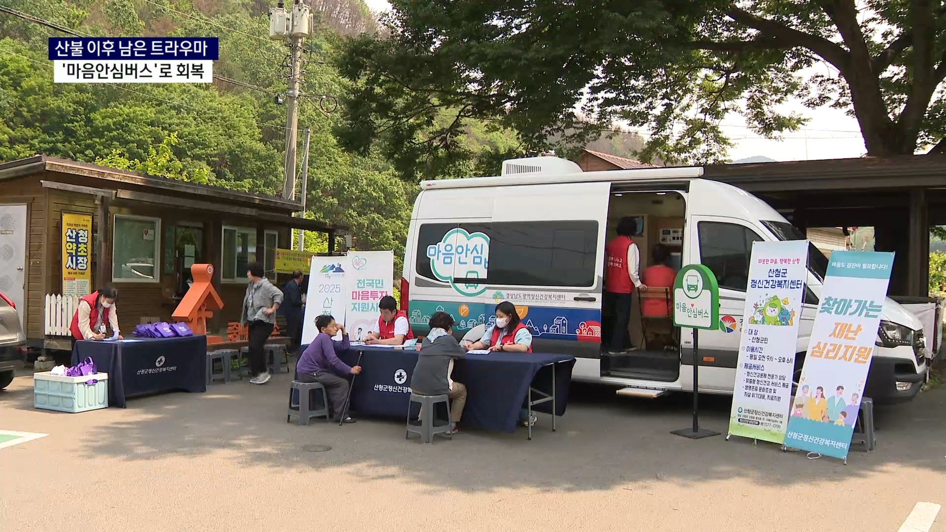 (R) 산불 피해 주민 위한 '마음안심버스' 운영..심리 회복 지원 사진