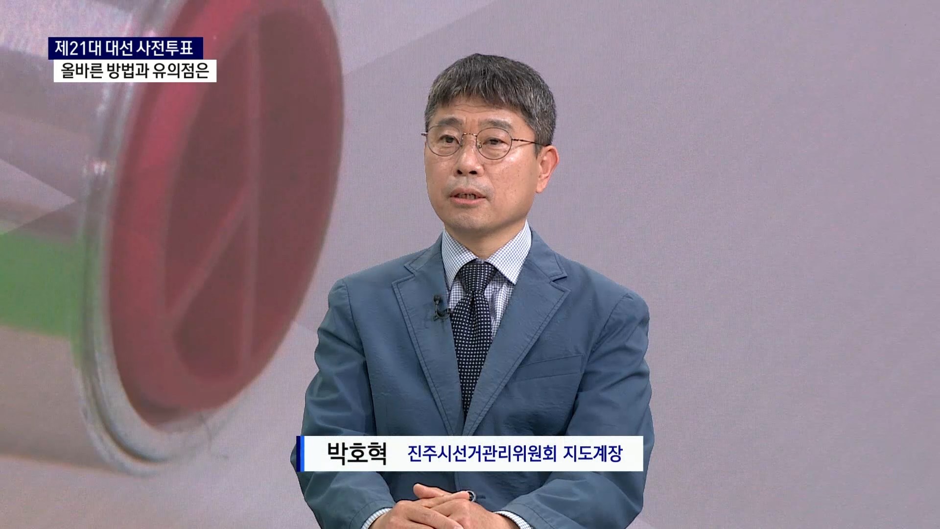 (스튜디오R) 박호혁 진주시선거관리위원회 지도계장 사진