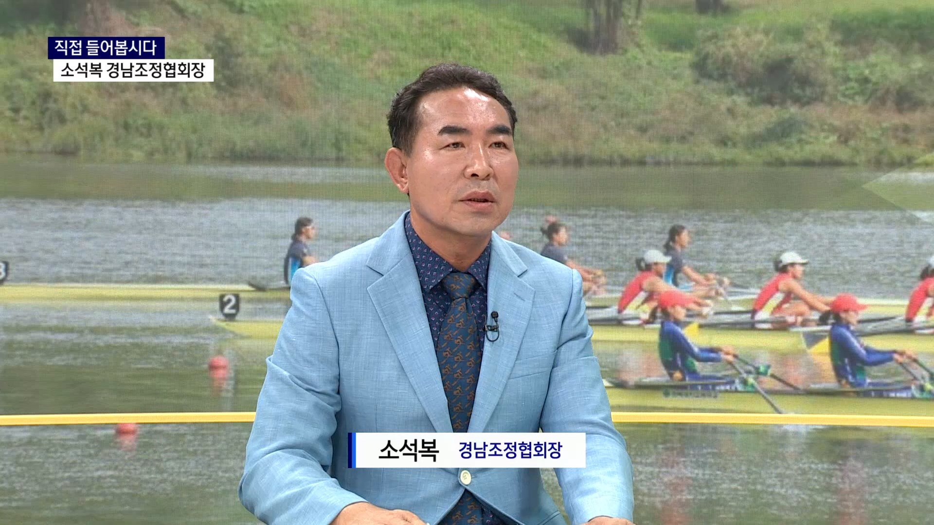 (스튜디오R) 소석복 경남조정협회장 사진