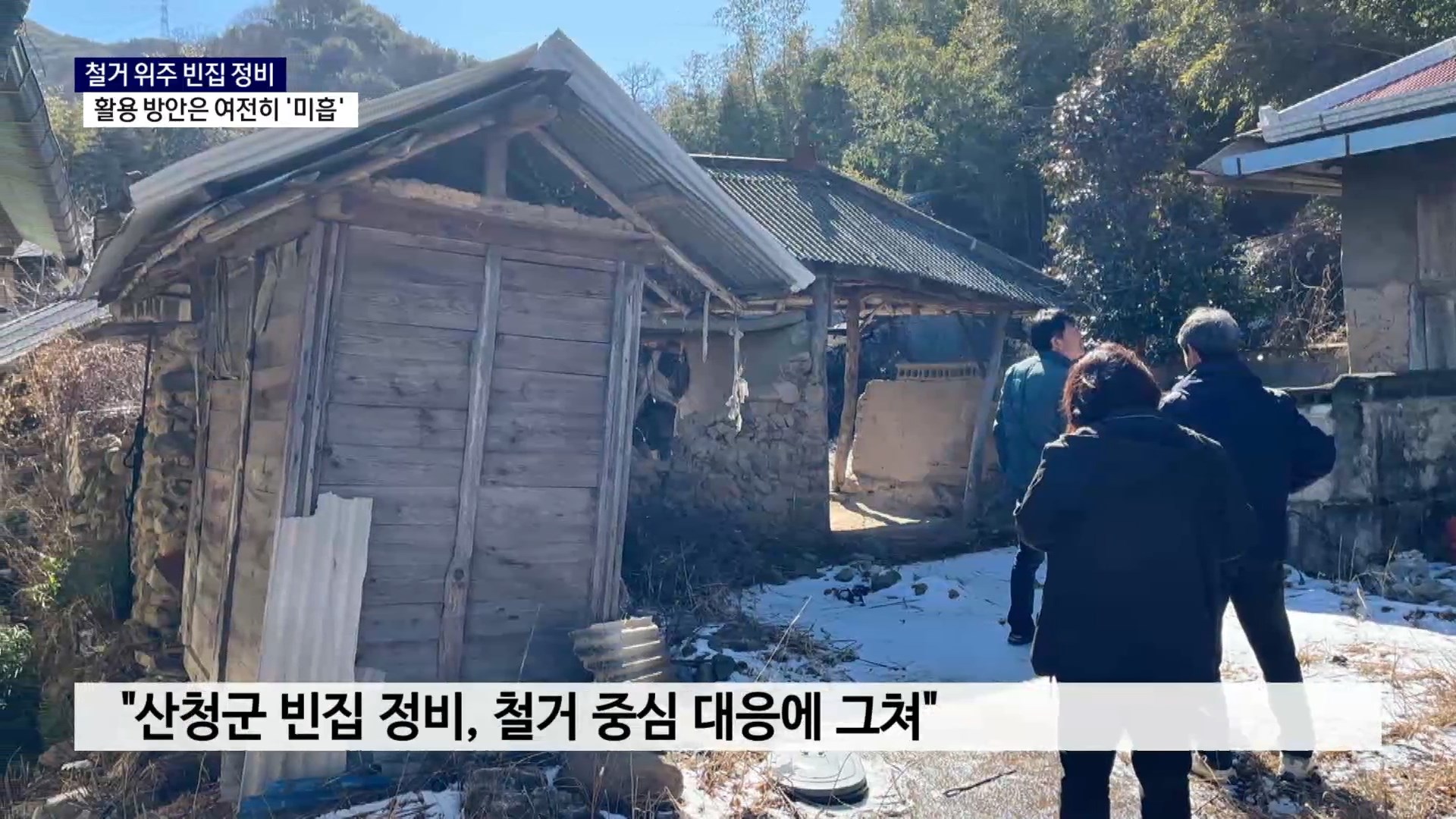 (R) 철거 위주 빈집 정비..활용 방안은 여전히 미흡 사진