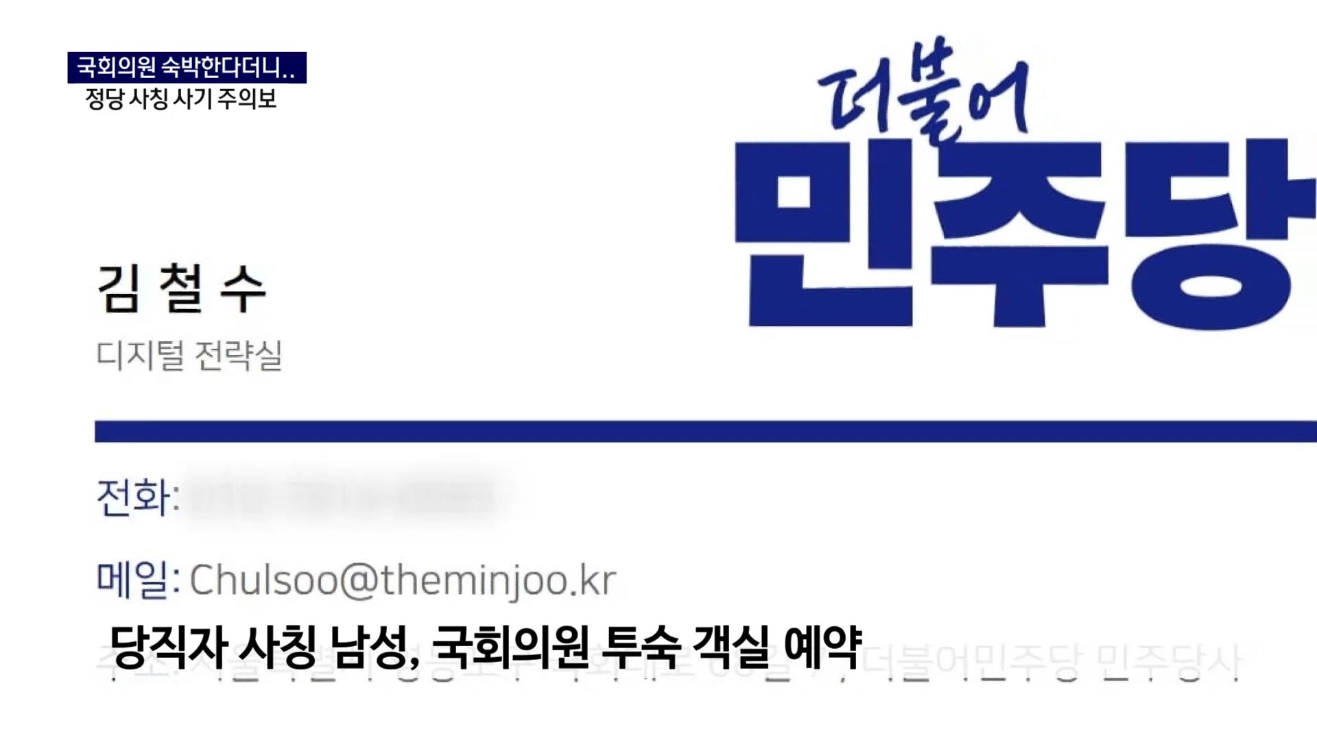 (R) 국회의원 온다더니..알고보니 정당 사칭 '노쇼' 사기 사진