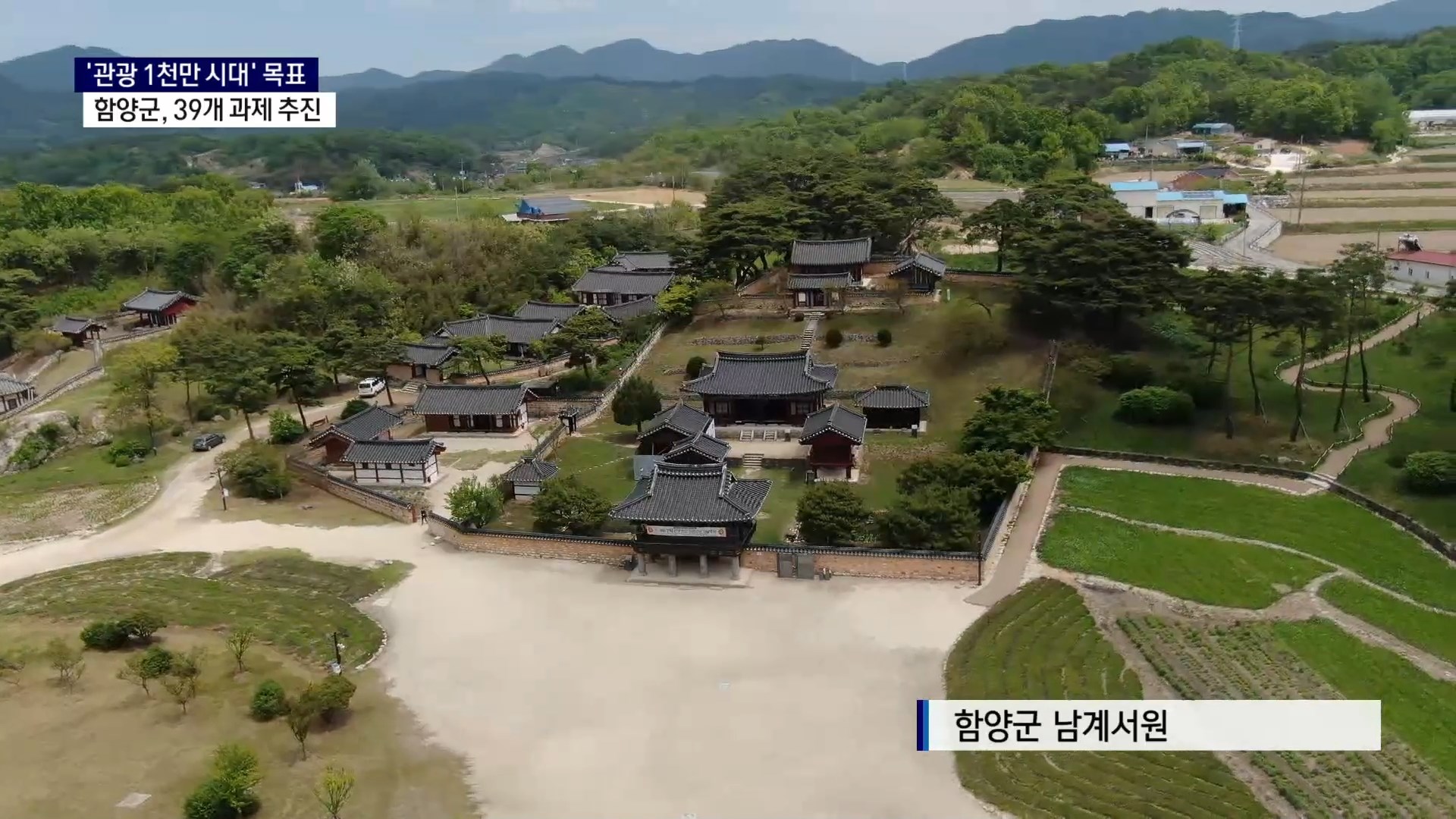 (R) 관광 1,000만 시대 목표..함양군, 39개 사업 추진 사진