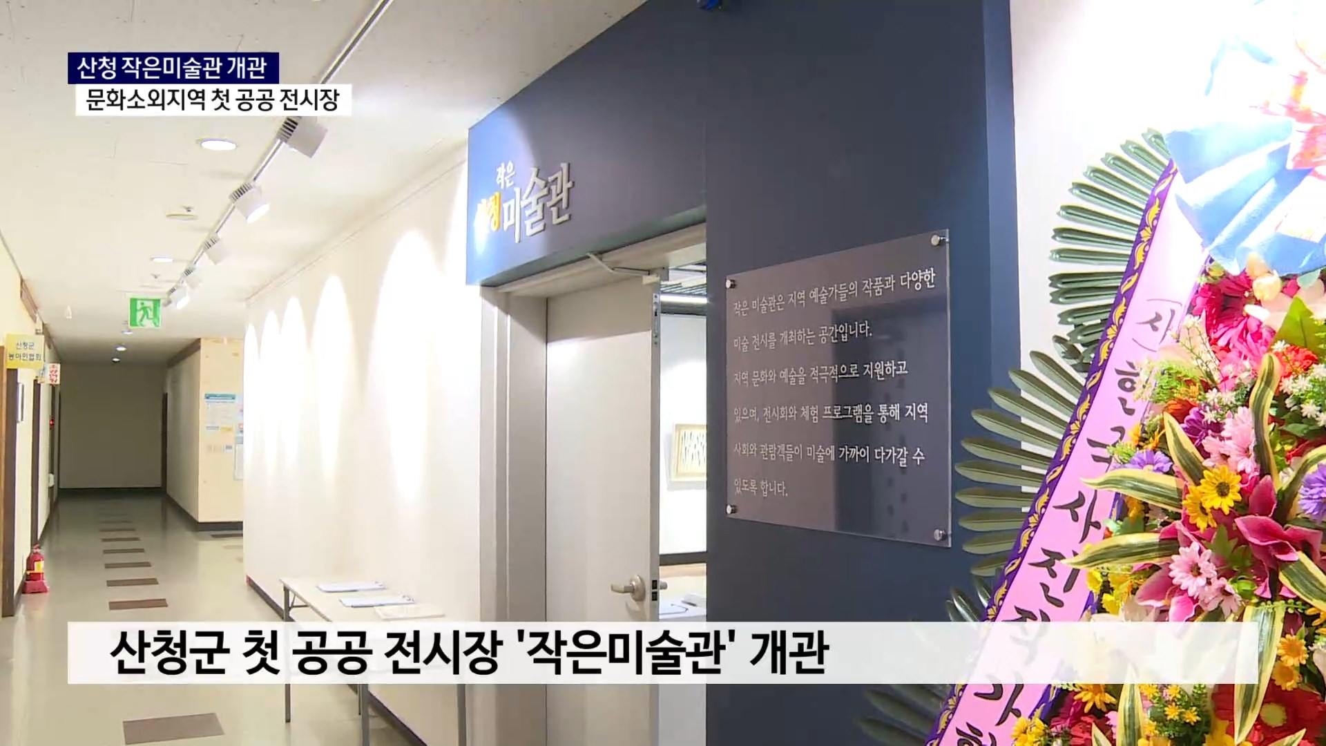 (R) 산청 작은미술관 개관..문화소외지역의 첫 전시공간 사진