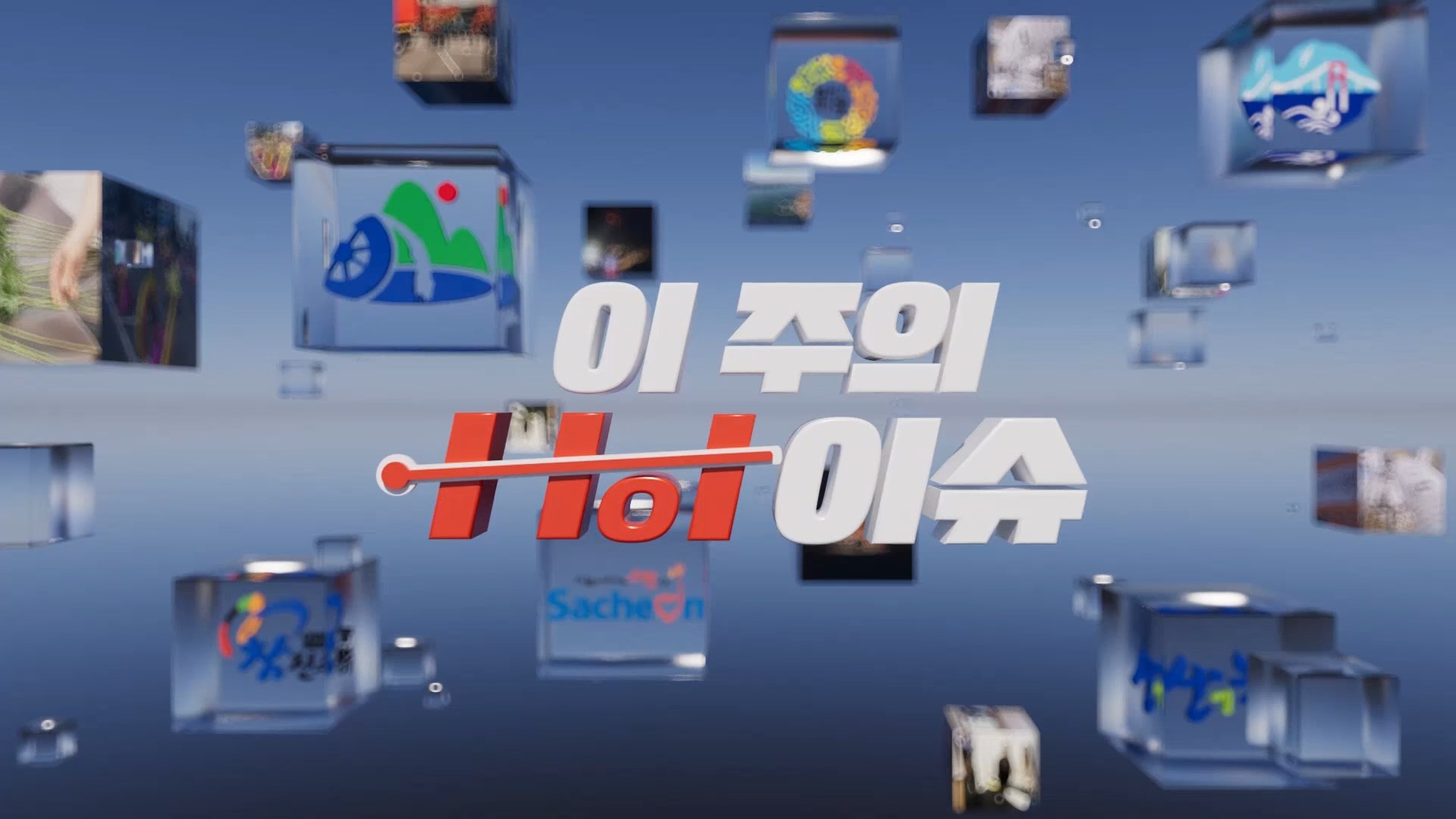 (섹션R) 이주의 핫이슈 - 6월 넷째 주 사진