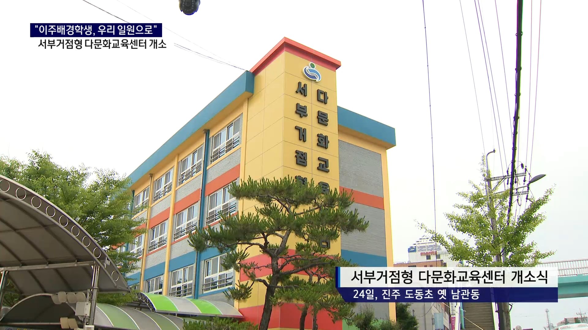 (R) 서부거점형 다문화교육센터 개소..