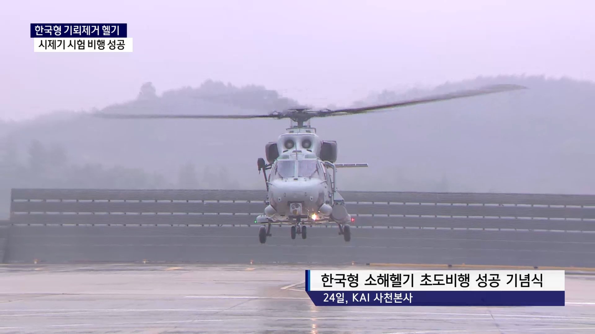 (R) 해군 소해헬기 첫 공개 비행..세계 3번째 개발국 눈 앞 사진
