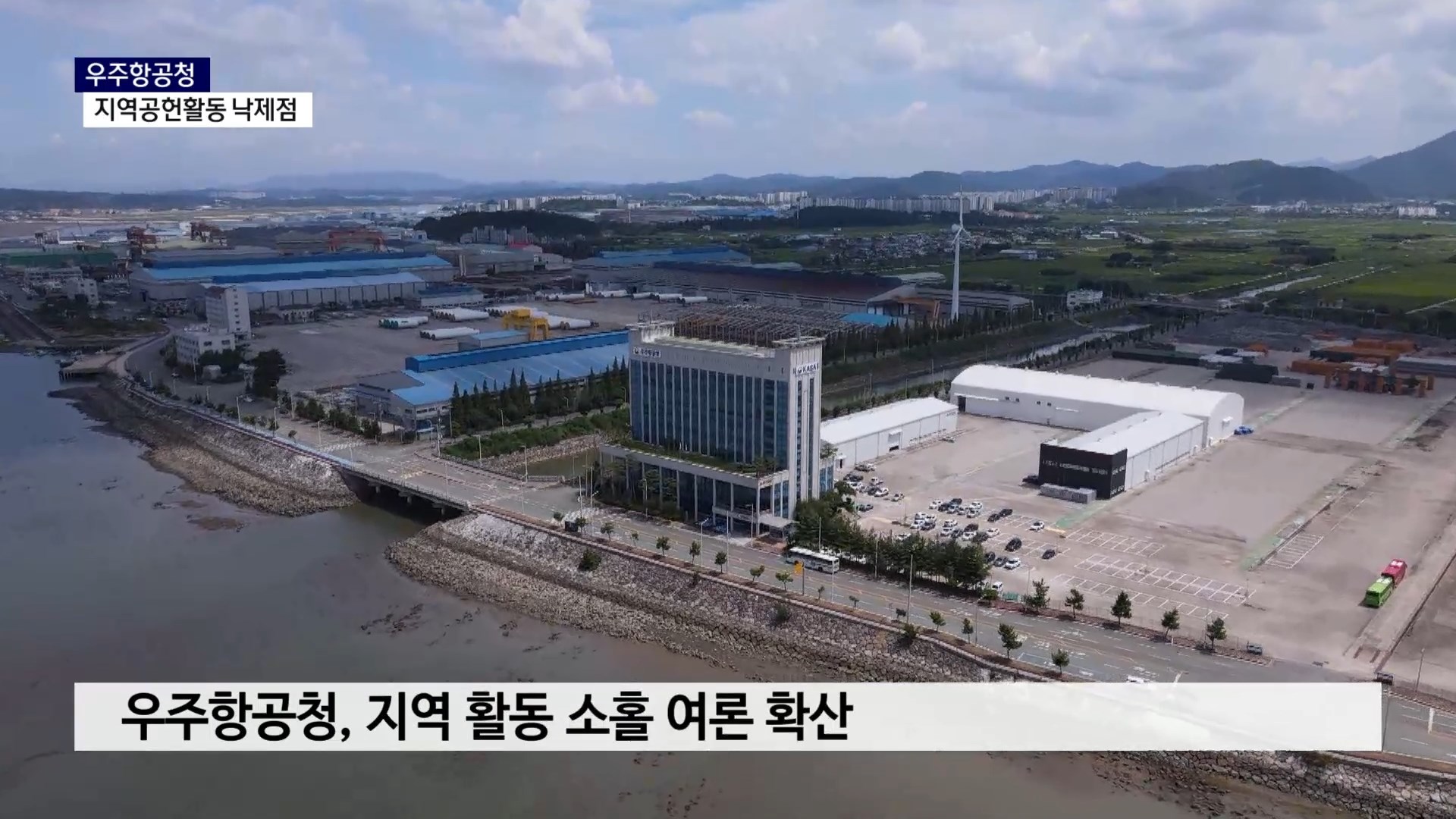 (R) 우주항공청 지역공헌활동 '낙제점' 사진