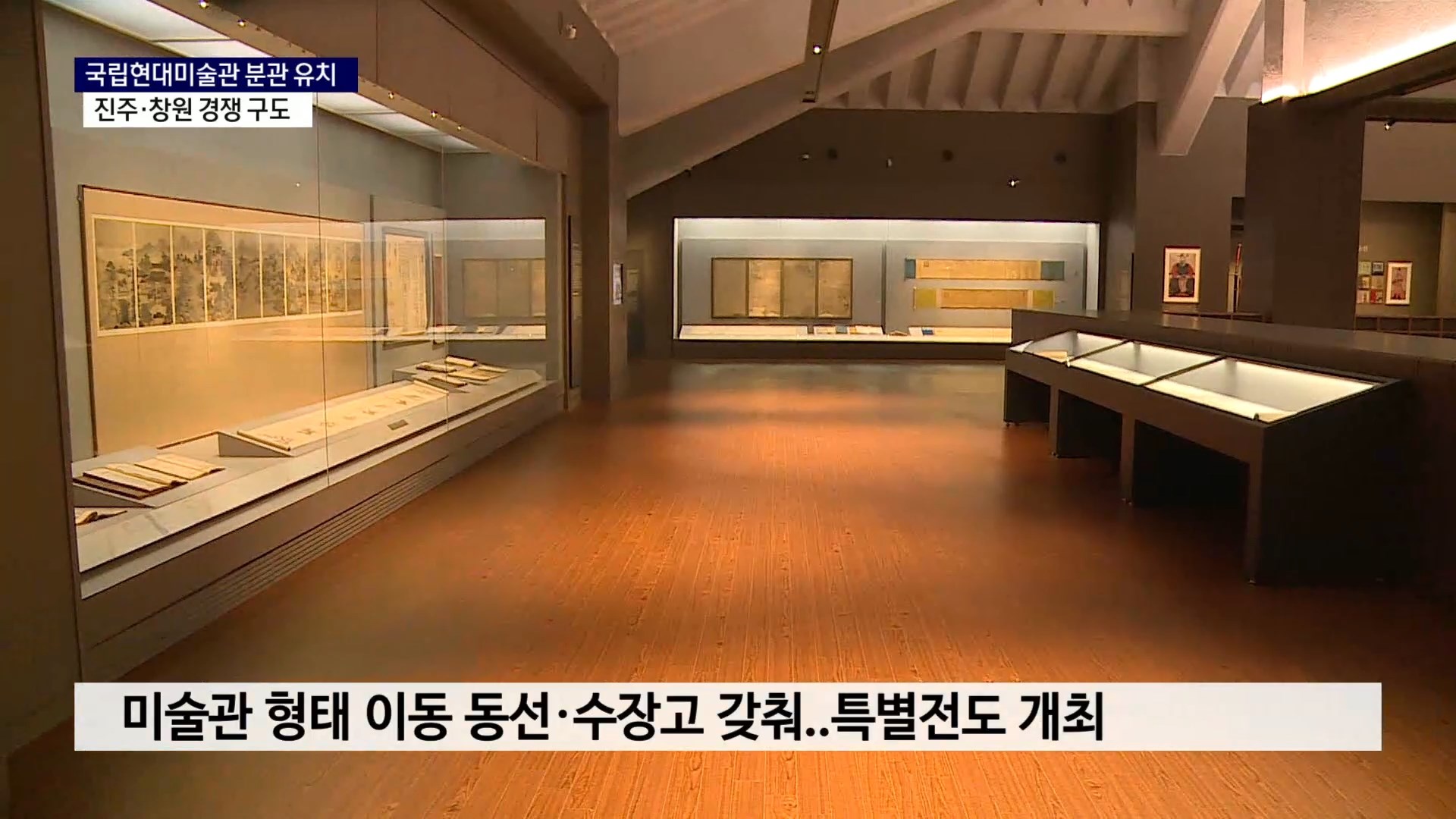 (R) 불 붙는 국립현대미술관 분관 유치..진주·창원 경쟁 사진