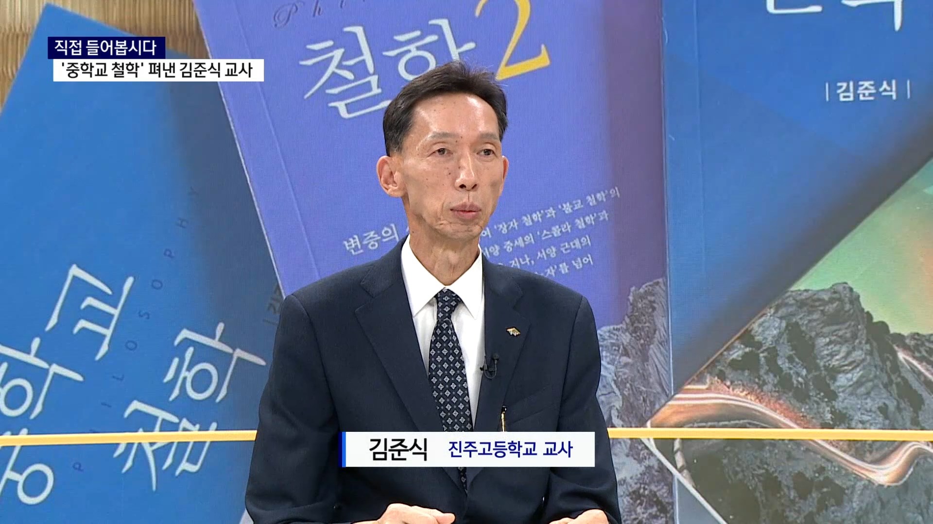 (스튜디오R) 직접 들어봅시다 - 중학교 철학 펴낸 김준식 교사 사진