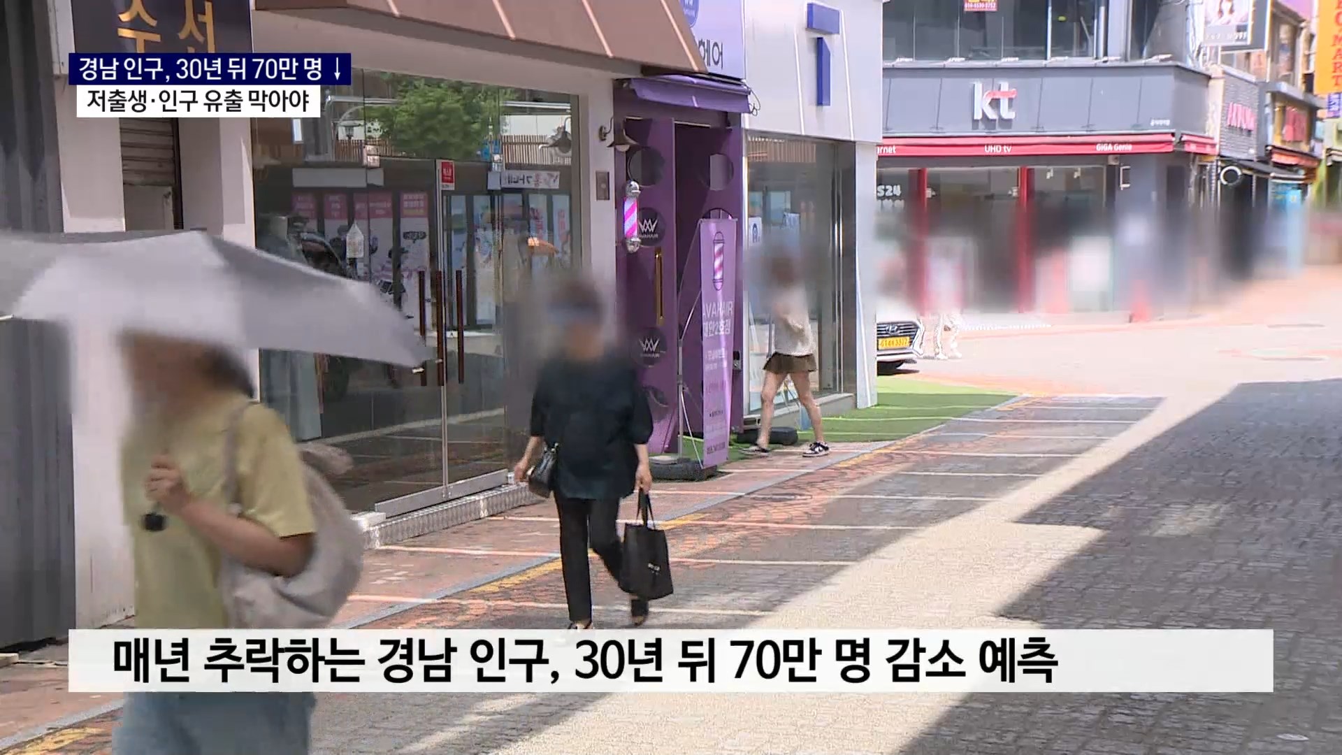 (R) 경남 인구, 30년 뒤 70만 명 ↓.. 저출생·인구 유출 막아야 사진
