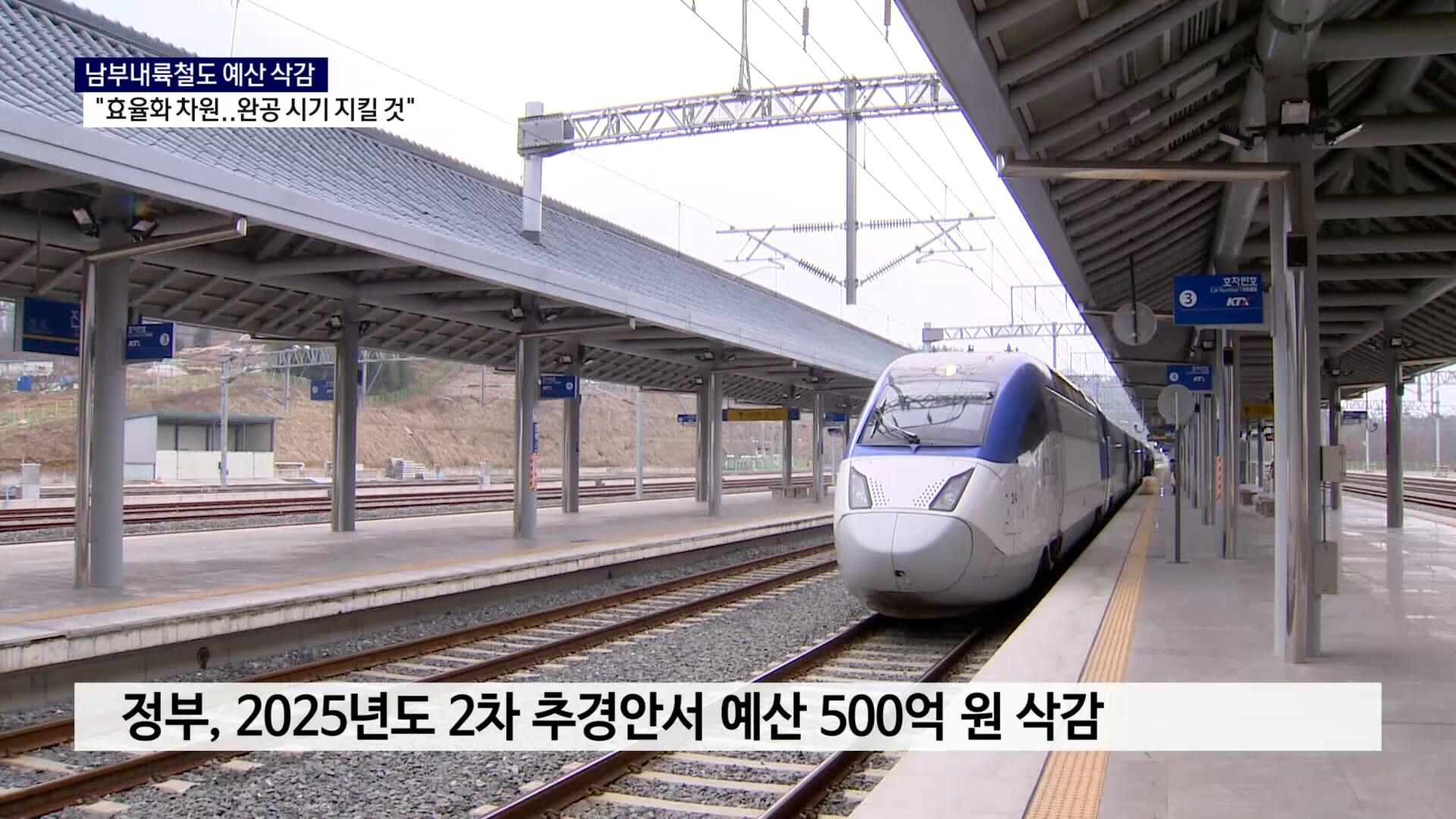 (R) 남부내륙철도 예산 삭감 우려에..