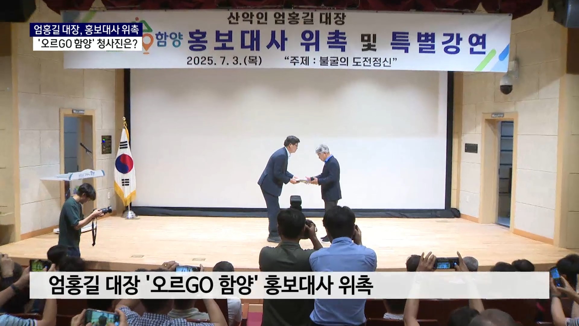 (R-2) 홍보대사 엄홍길 대장..'오르GO 함양' 청사진은 사진