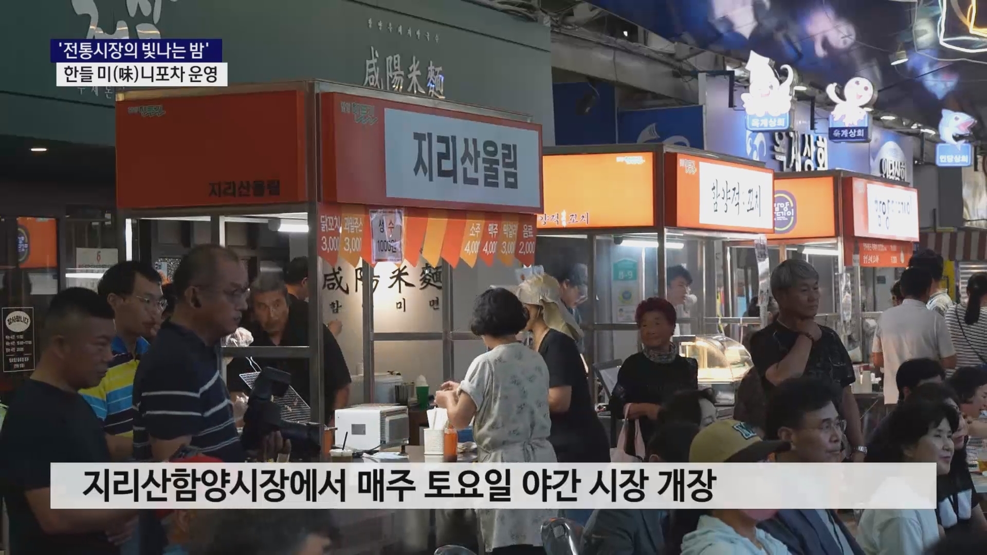 (R) '전통시장의 빛나는 밤'..한들 미(味)니포차 운영 사진