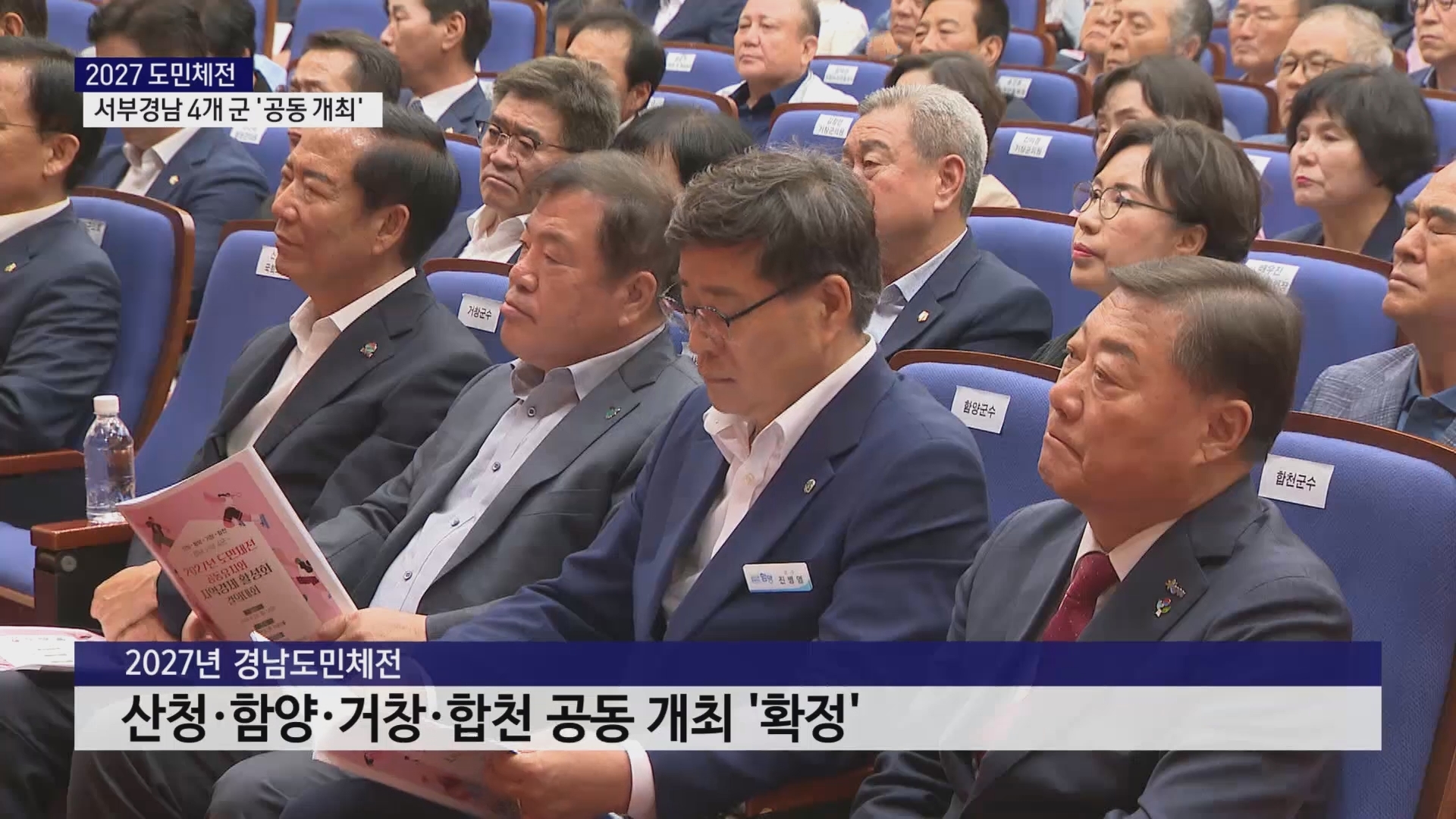 (R) 도민체전, 서부 4개 군 뭉쳤다..2027 공동개최 시동 사진