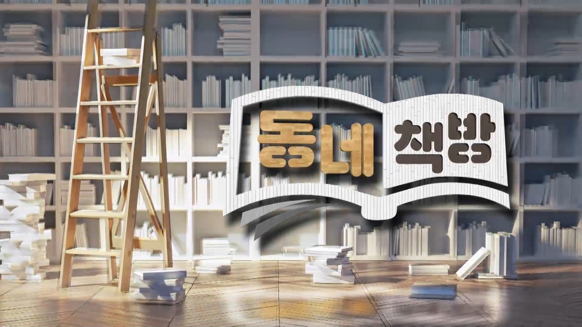 (섹션R) 동네책방 - <희망을 이야기하는 그림책> 외 2권 사진