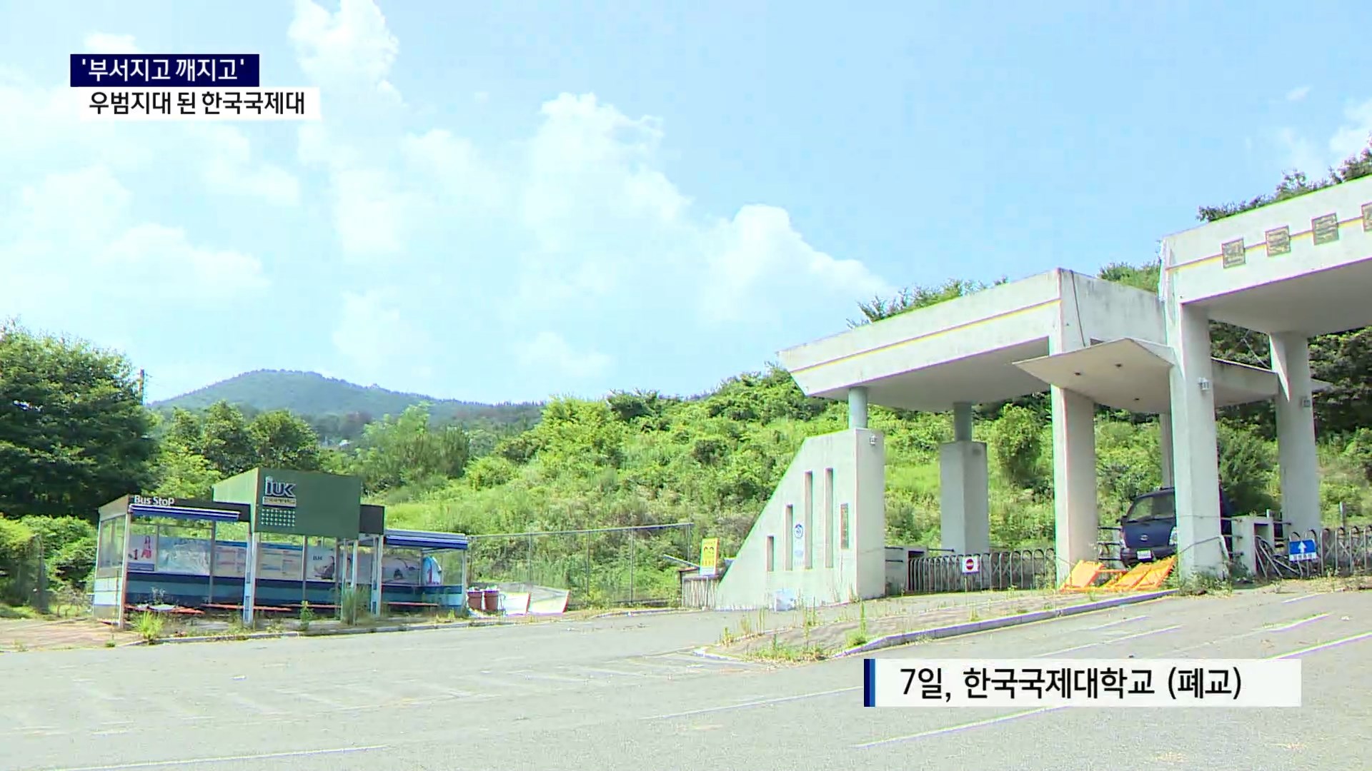 (R-1) '부서지고 깨지고'..방치 2년, 우범지대된 한국국제대 사진