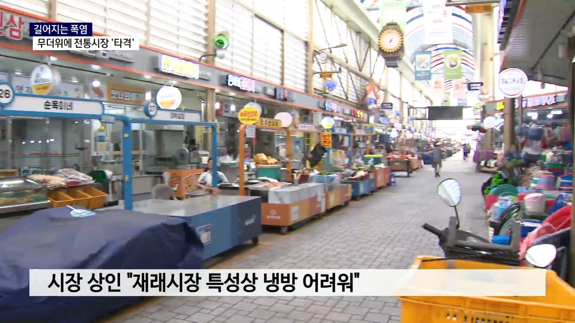 (R-2) 이어지는 무더위..전통시장까지 '타격' 사진