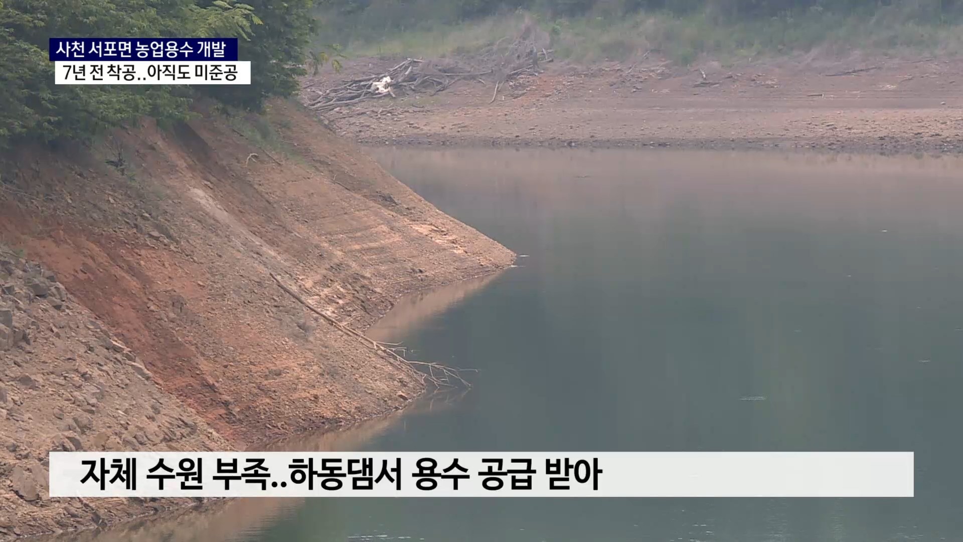 (R) 사천 서포 농업용수 개발 하세월..7년째 '공사 중' 사진