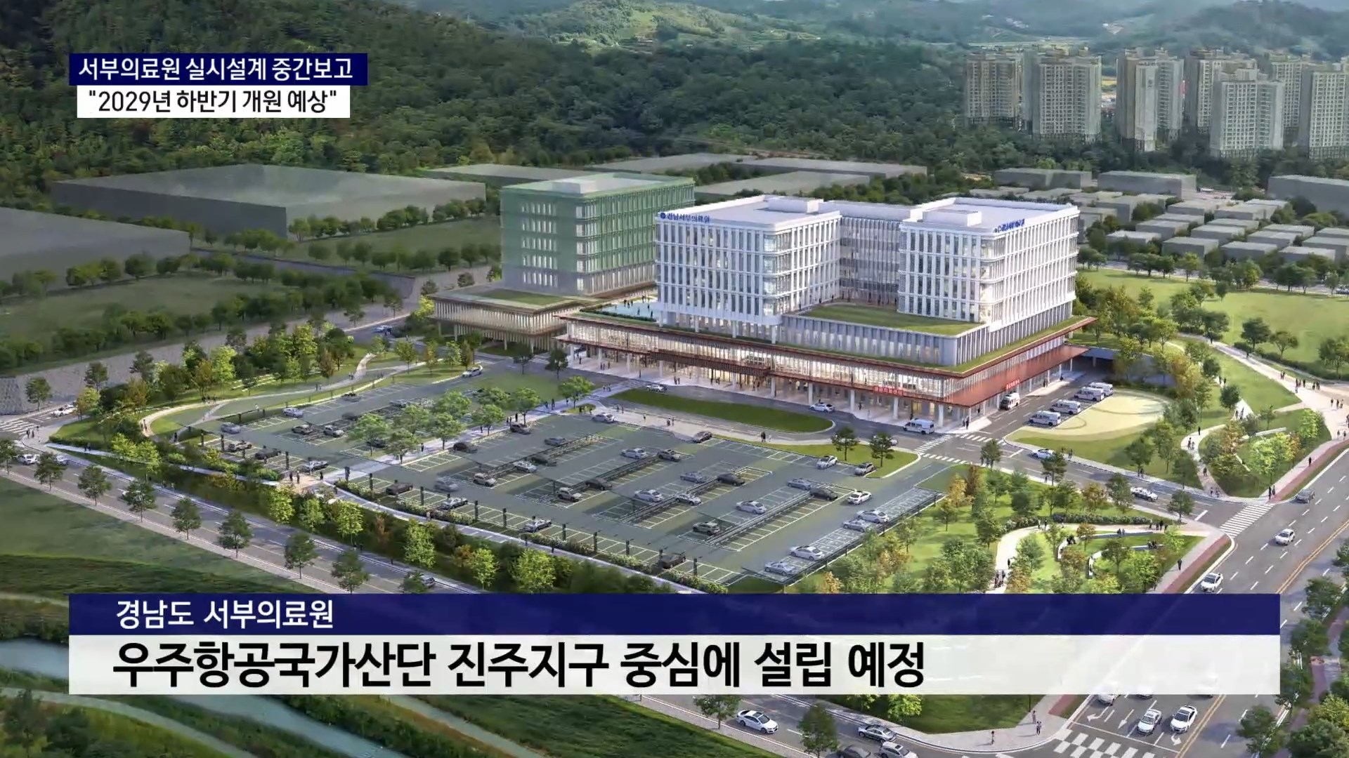 (R) 경남도 서부의료원, 오는 2029년 하반기 개원 예정 사진