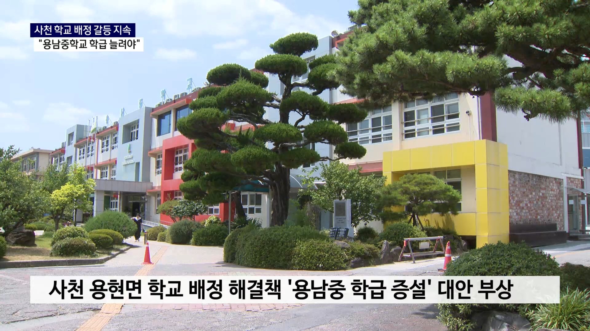 (R) 학교 배정, 주민 갈등으로..
