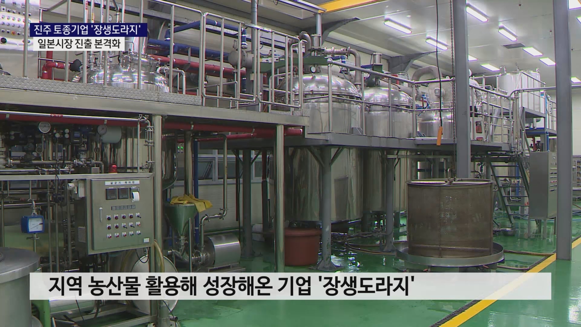 (R) 진주 토종기업 '장생도라지'..일본시장 진출 본격화 사진